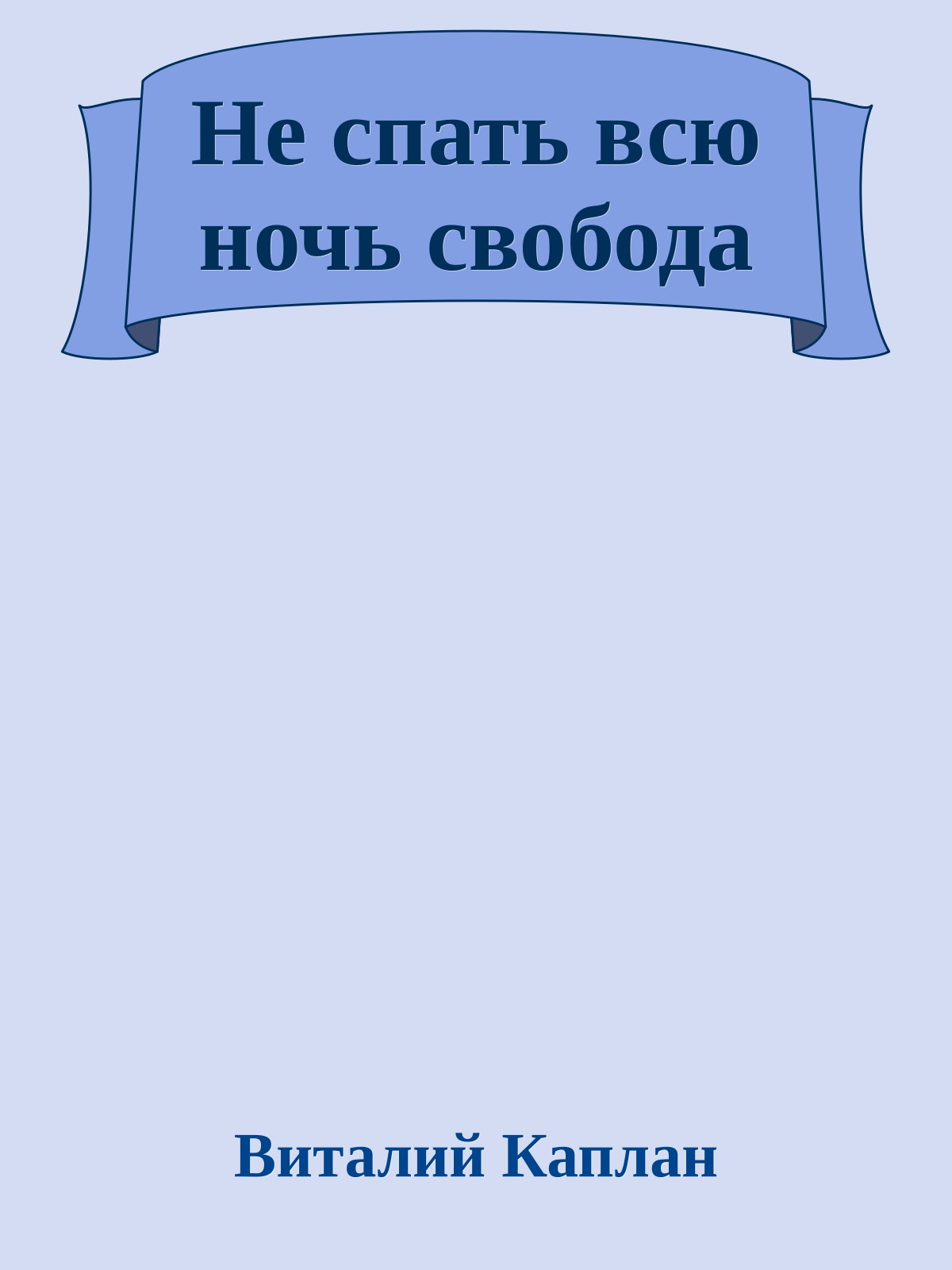 Не спать всю ночь свобода