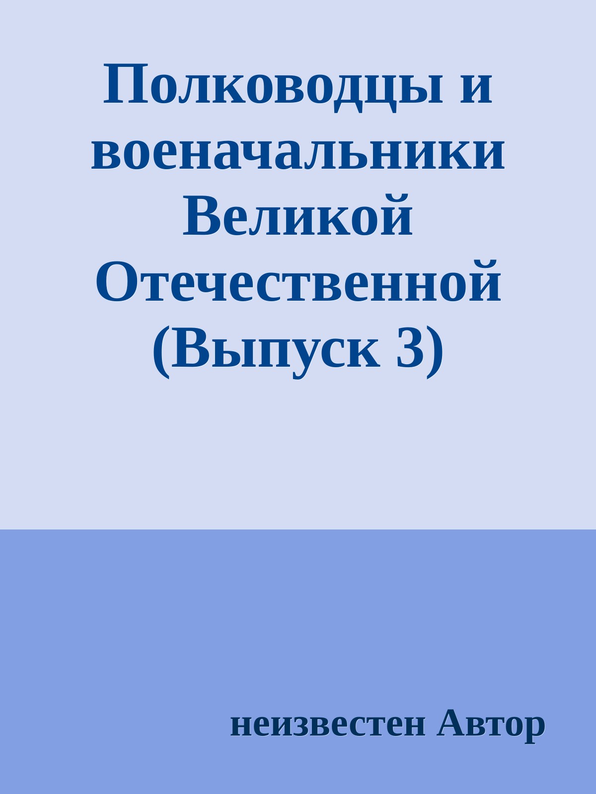 Полководцы и военачальники Великой Отечественной (Выпуск 3)