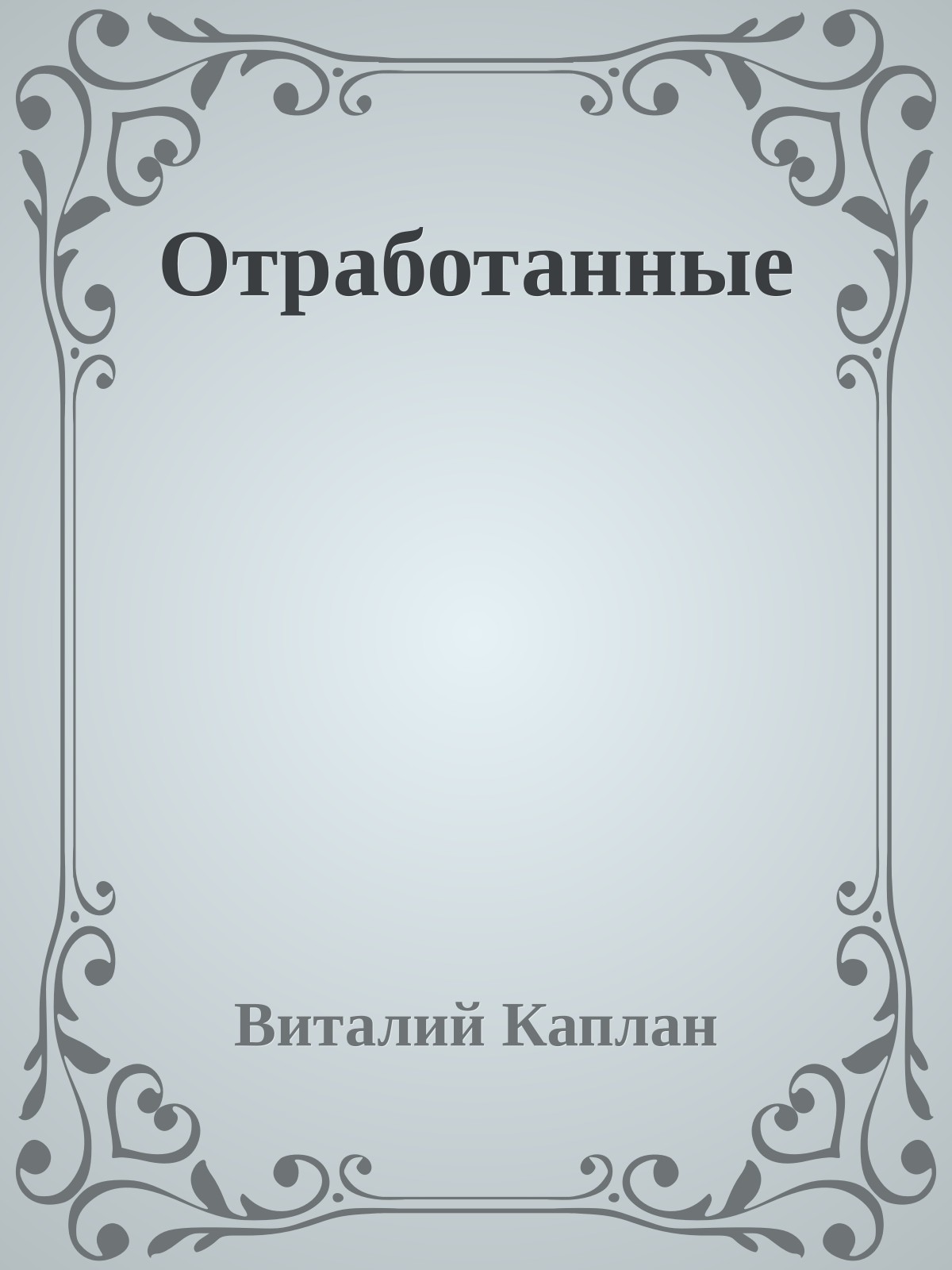 Отработанные