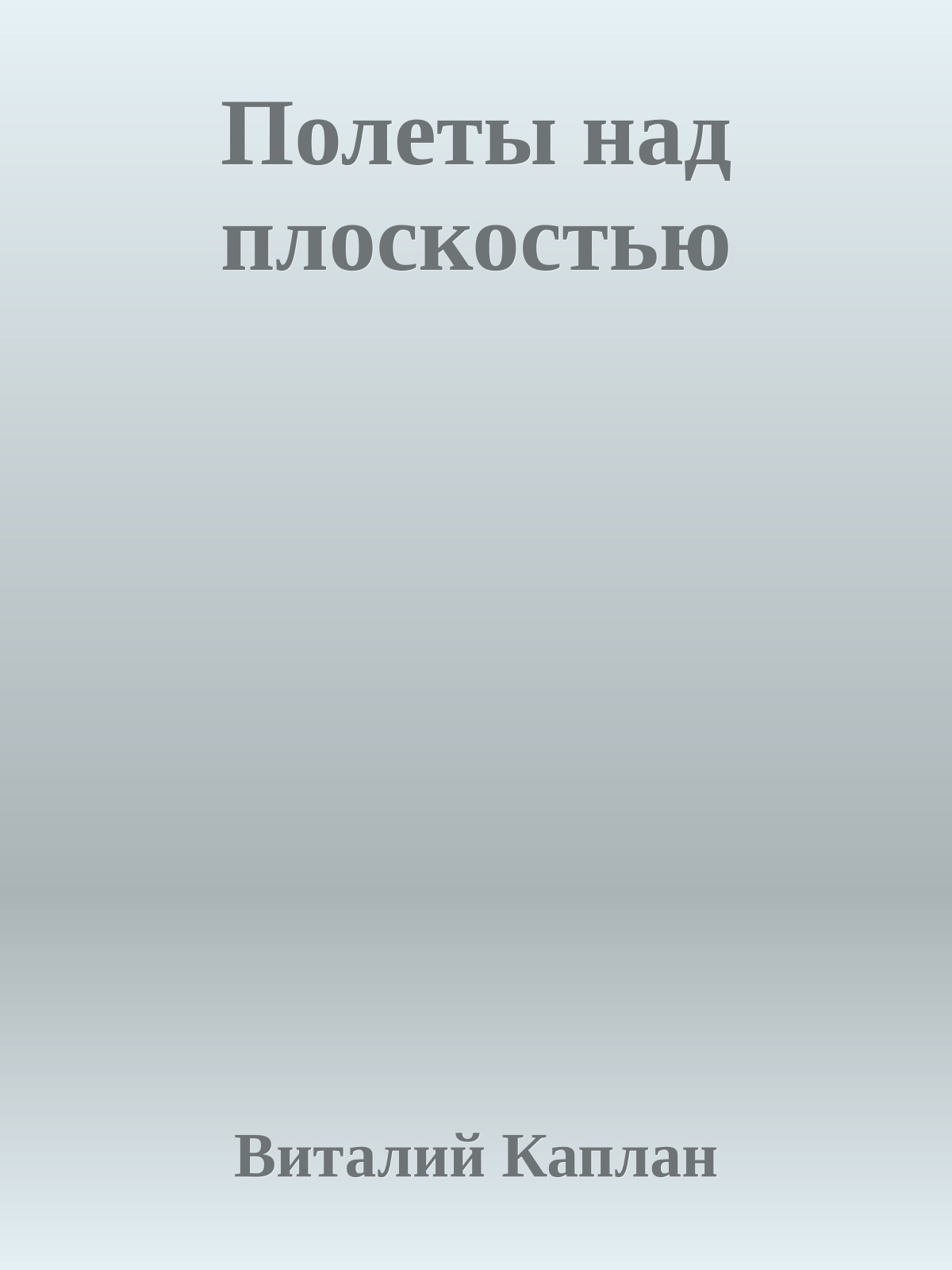 Полеты над плоскостью