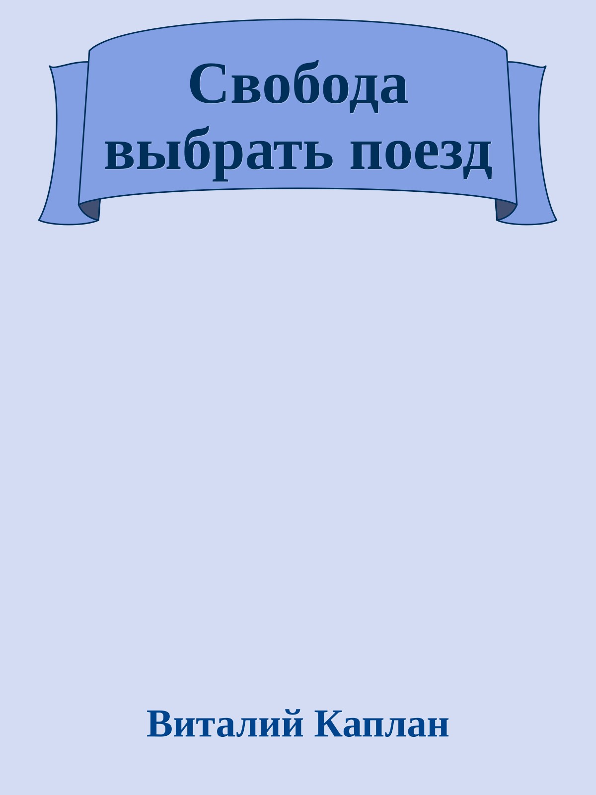 Свобода выбрать поезд