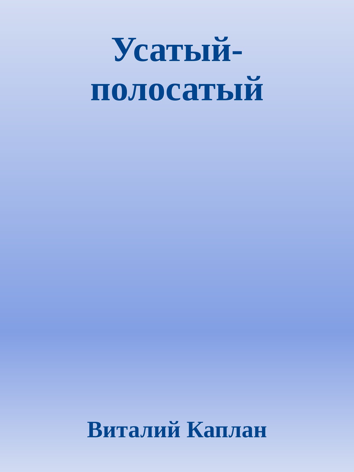 Усатый-полосатый