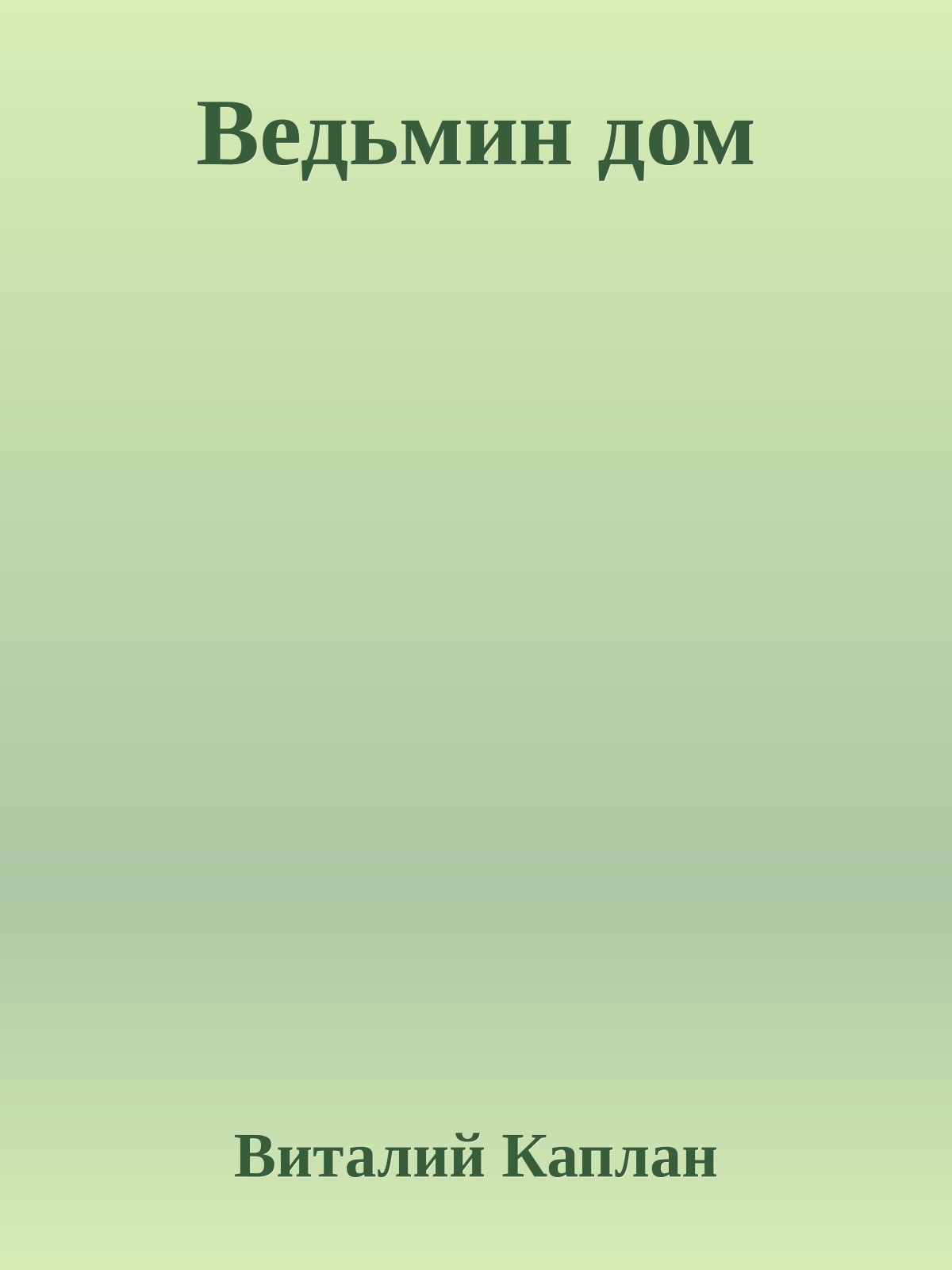 Ведьмин дом