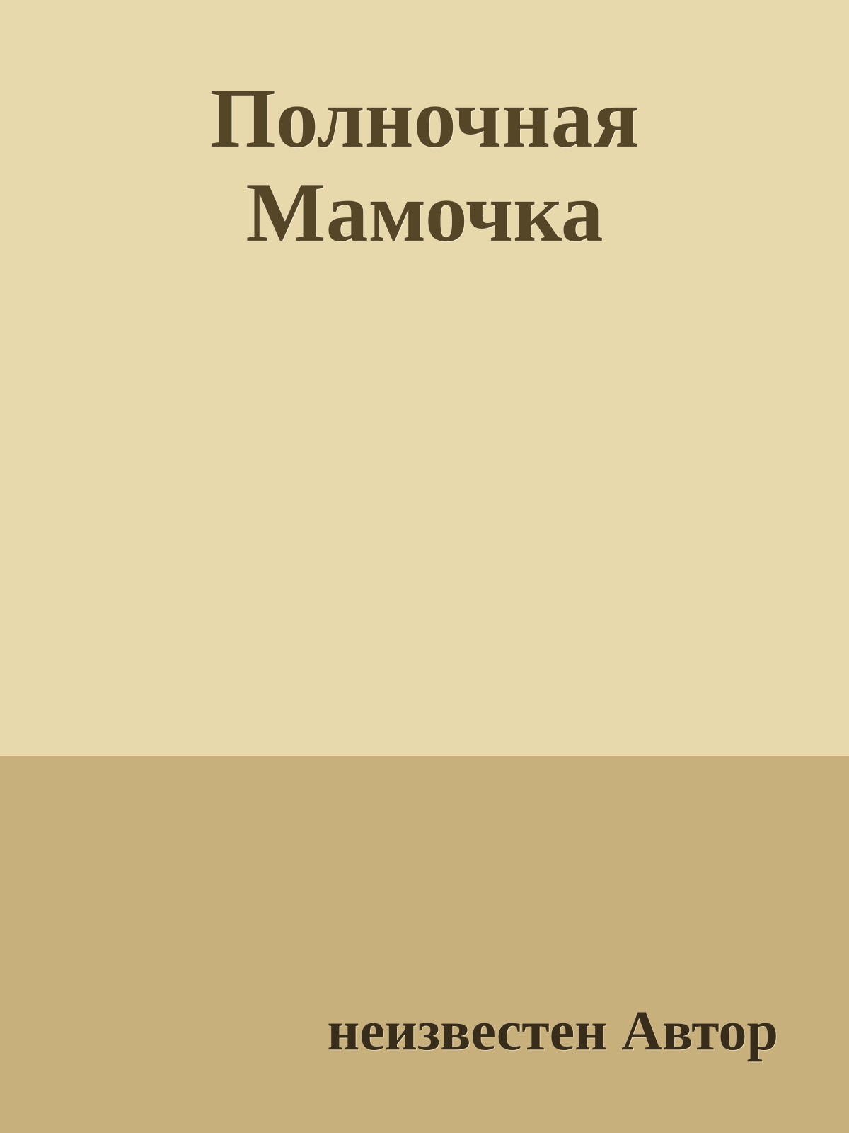 Полночная Мамочка