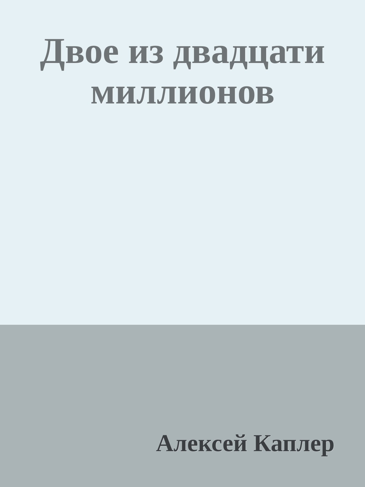 Двое из двадцати миллионов