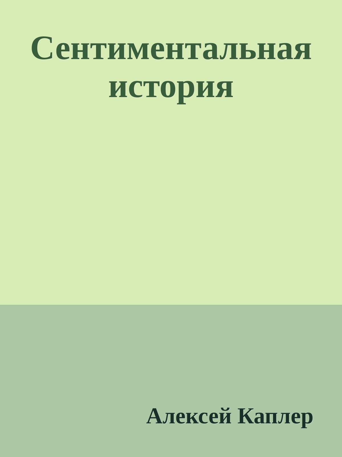 Сентиментальная история