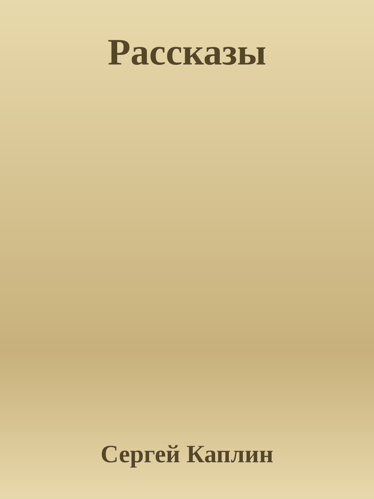 Рассказы