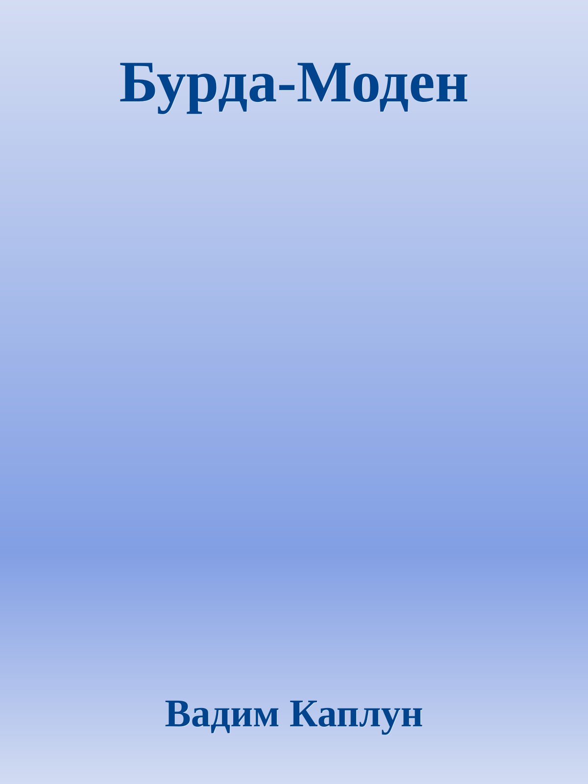 Бурда-Моден