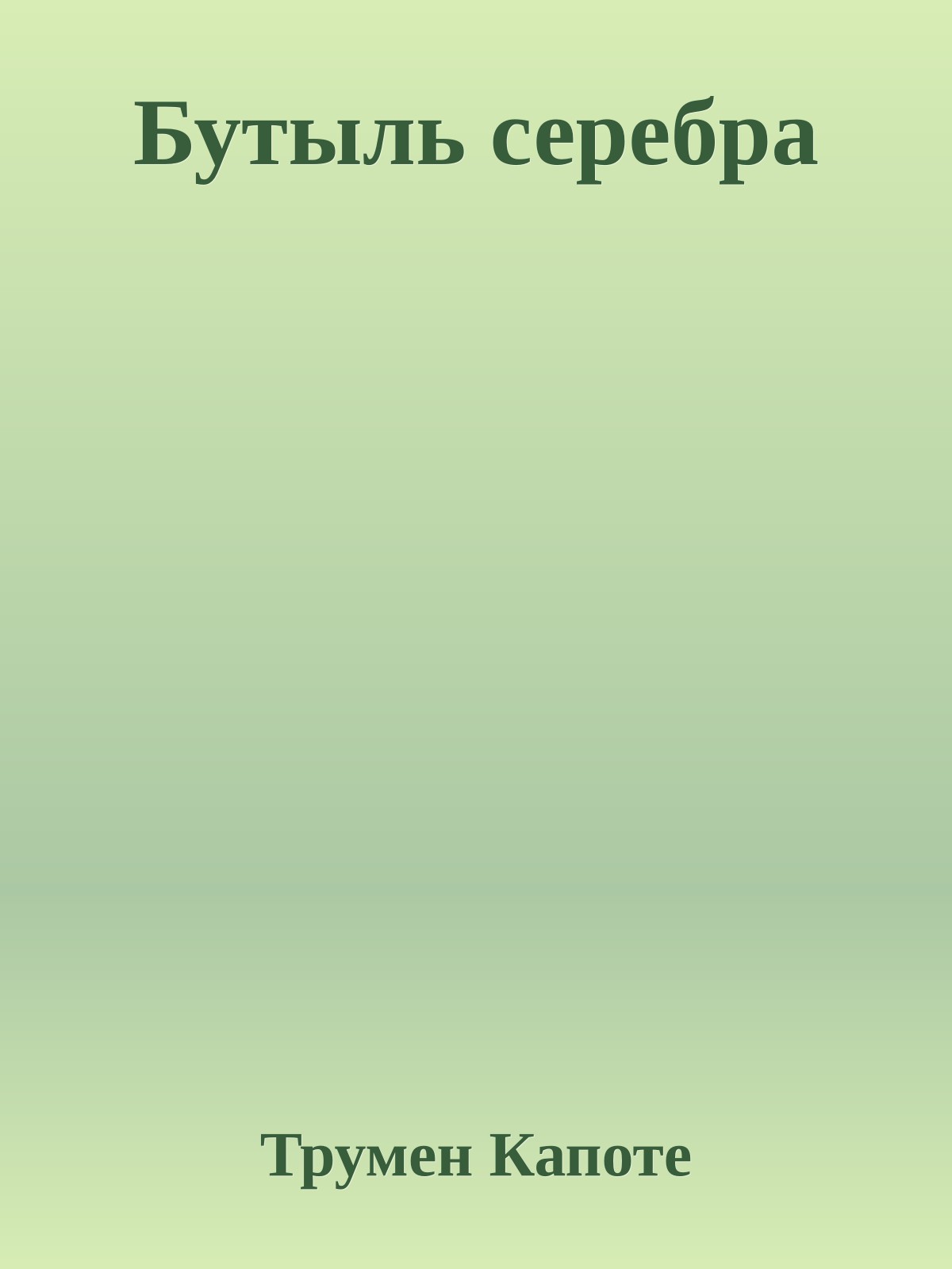 Бутыль серебра