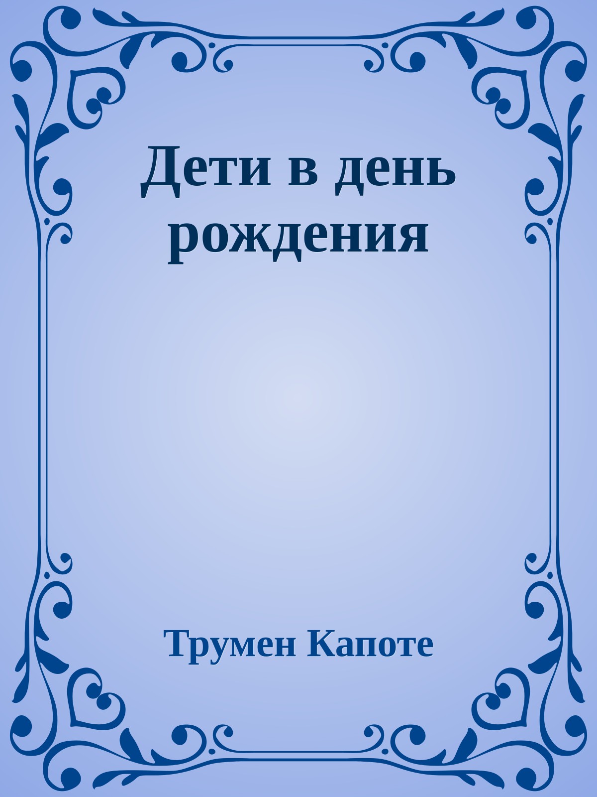 Дети в день рождения