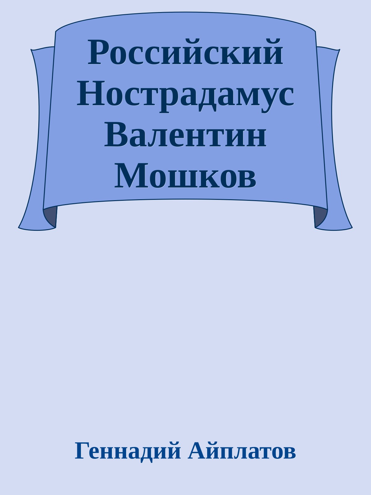Российский Нострадамус Валентин Мошков