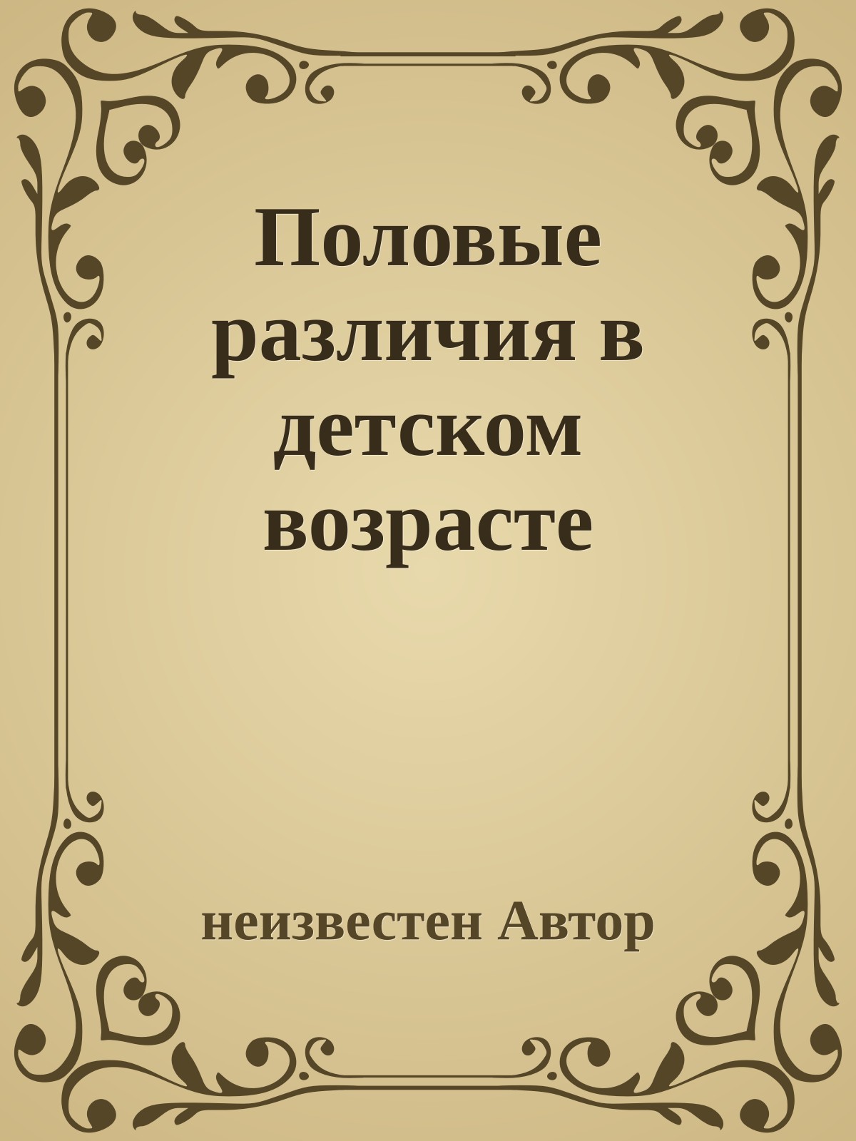 Половые различия в детском возрасте
