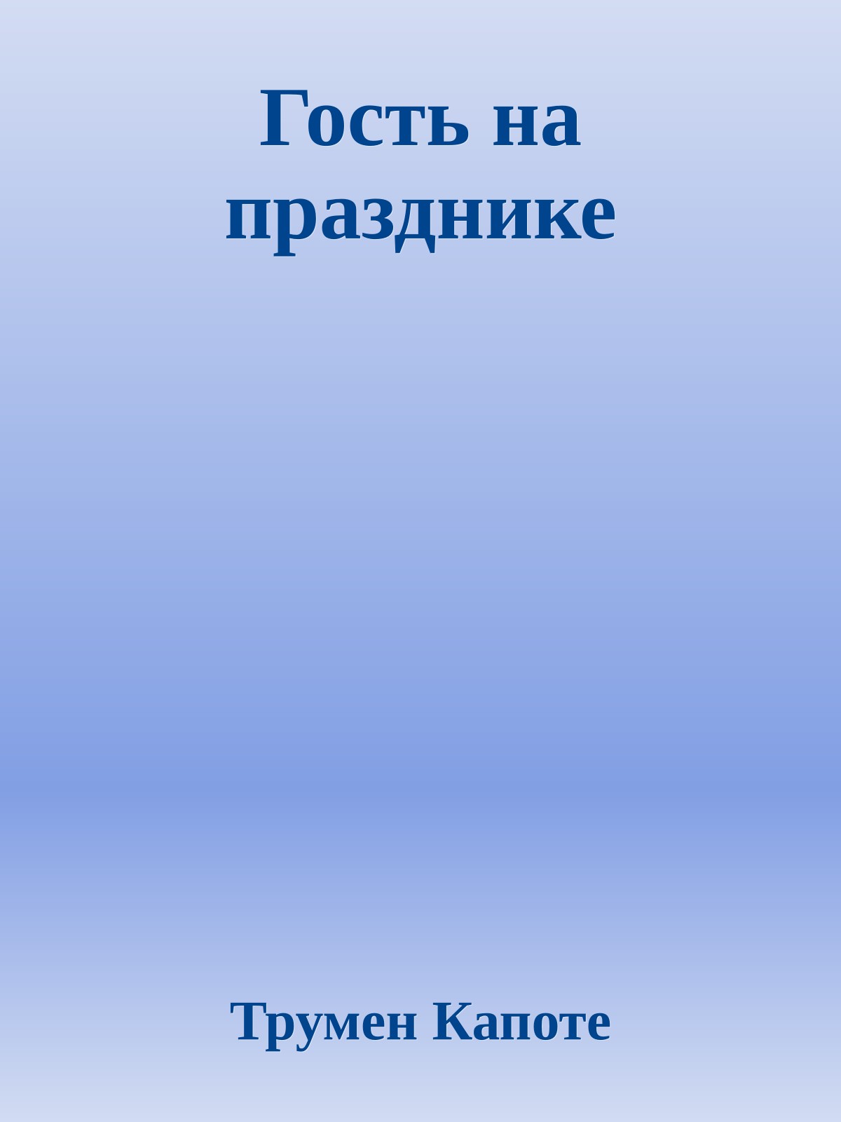 Гость на празднике