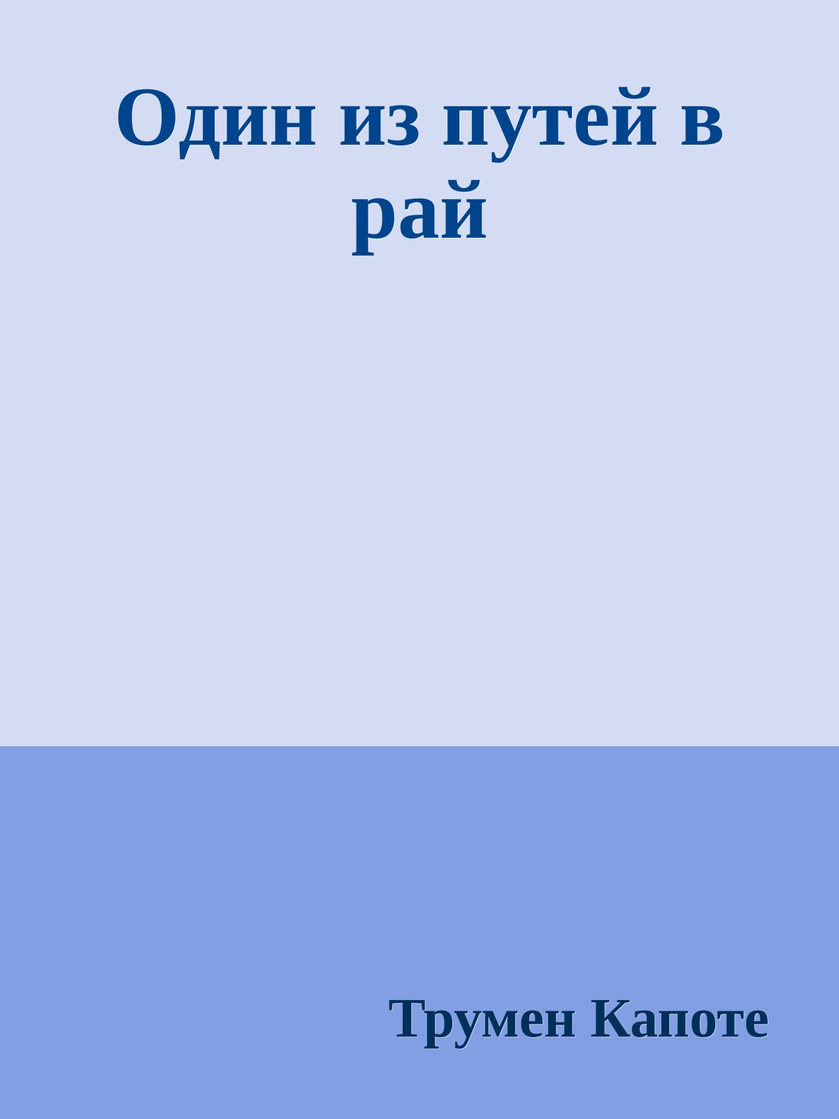 Один из путей в рай