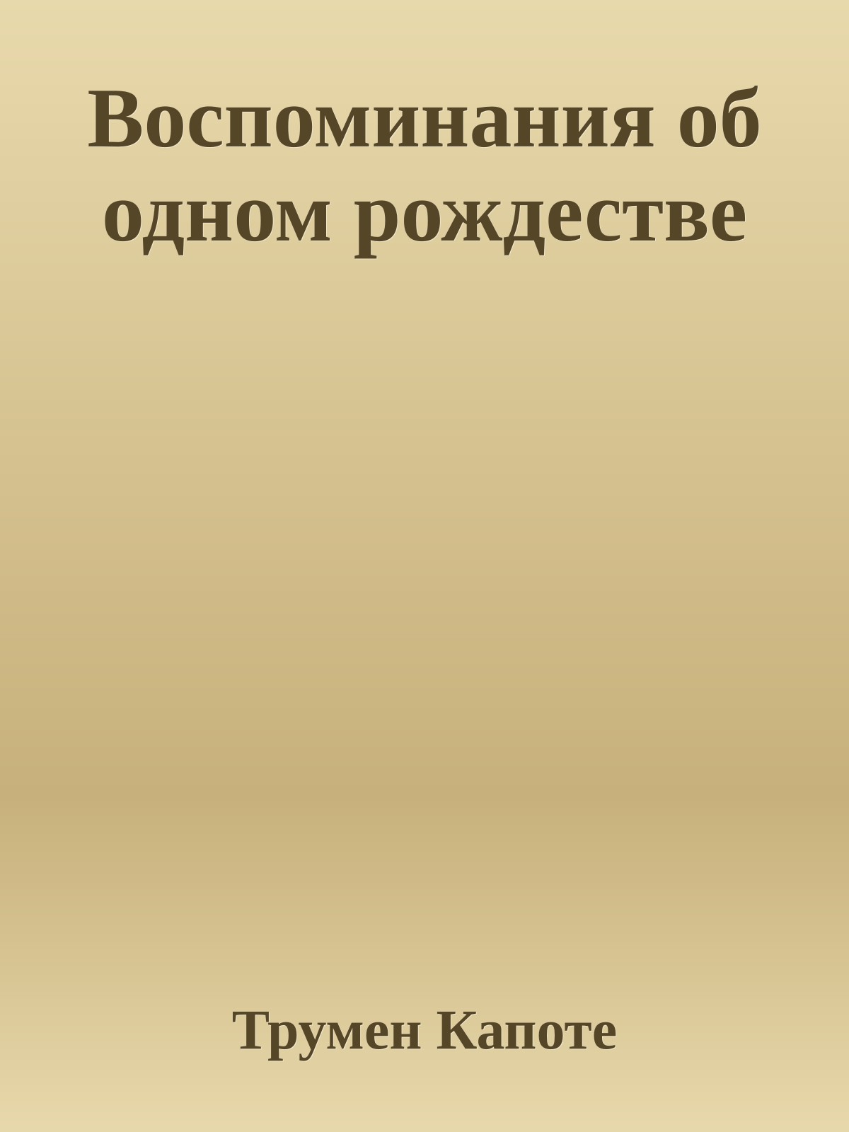 Воспоминания об одном рождестве