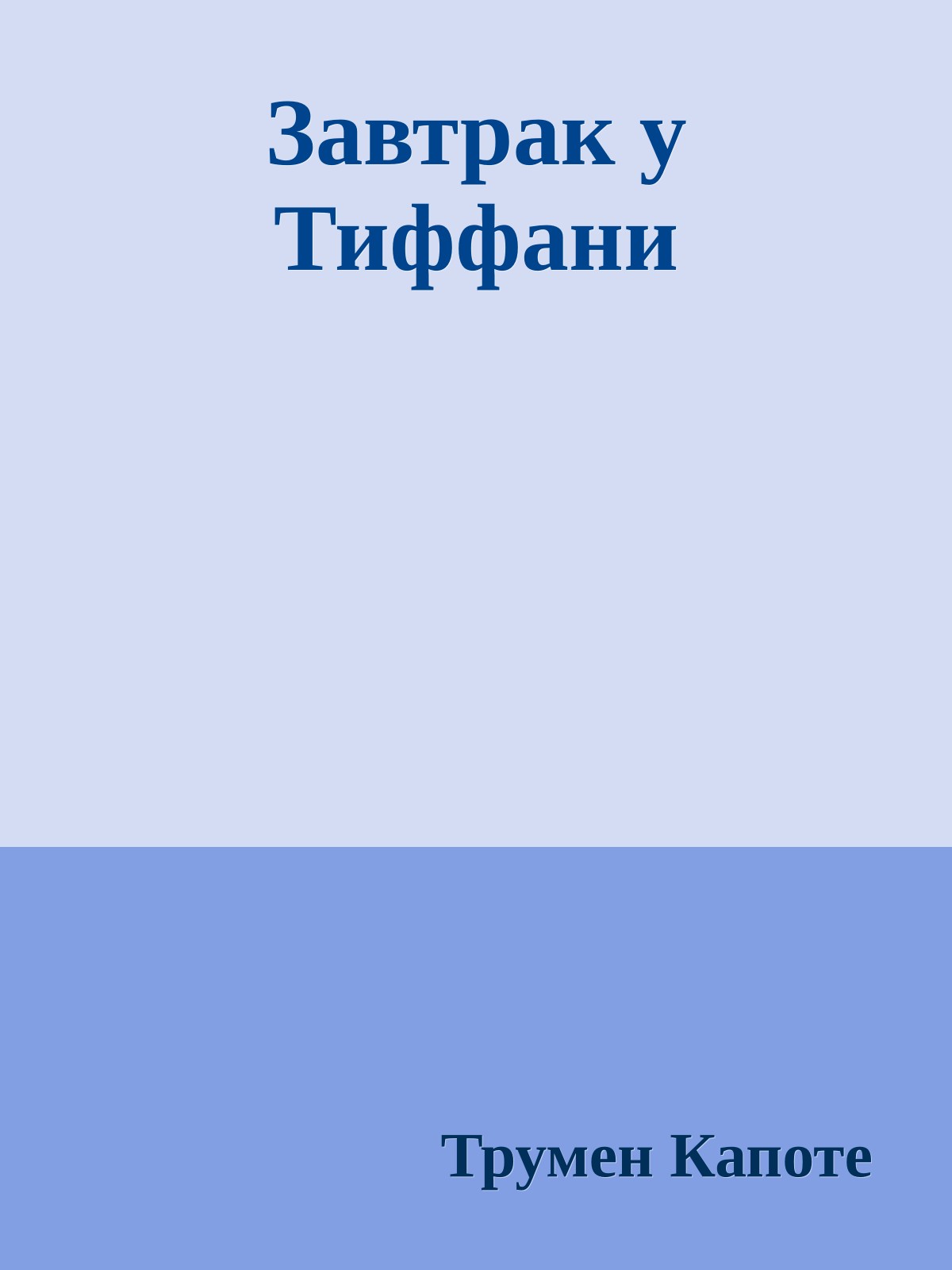 Завтрак у Тиффани