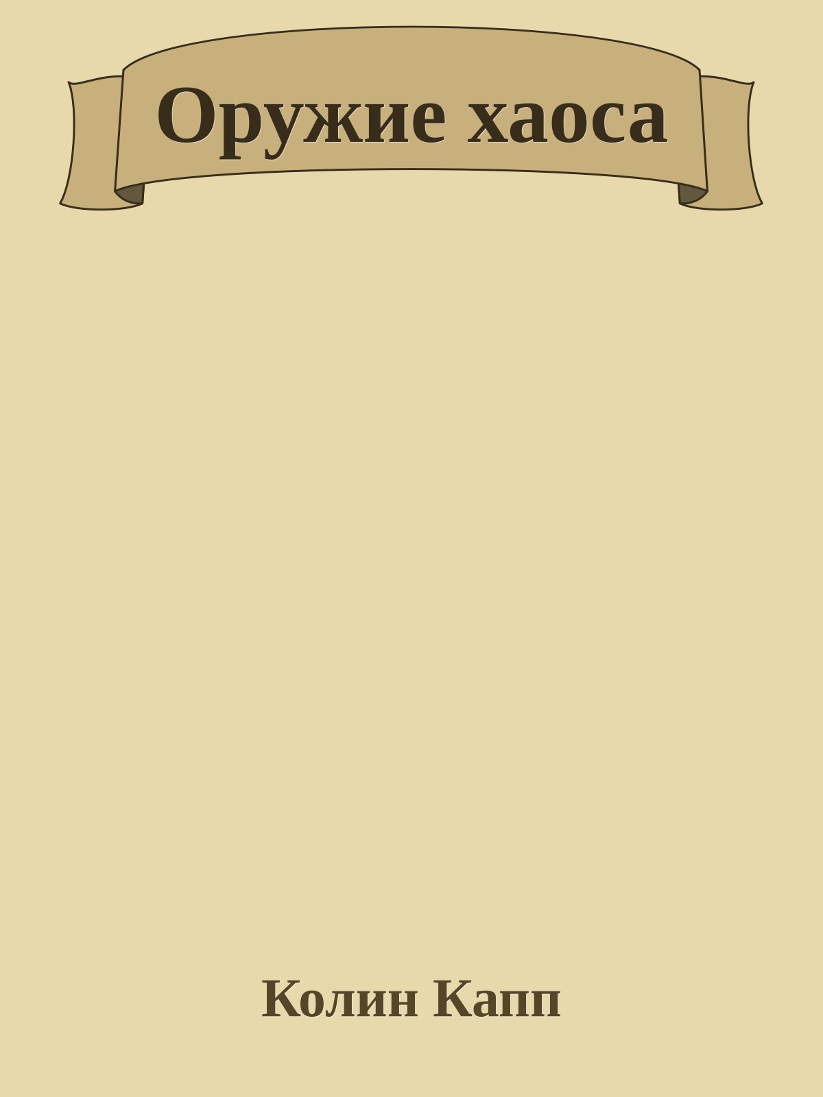 Оружие хаоса