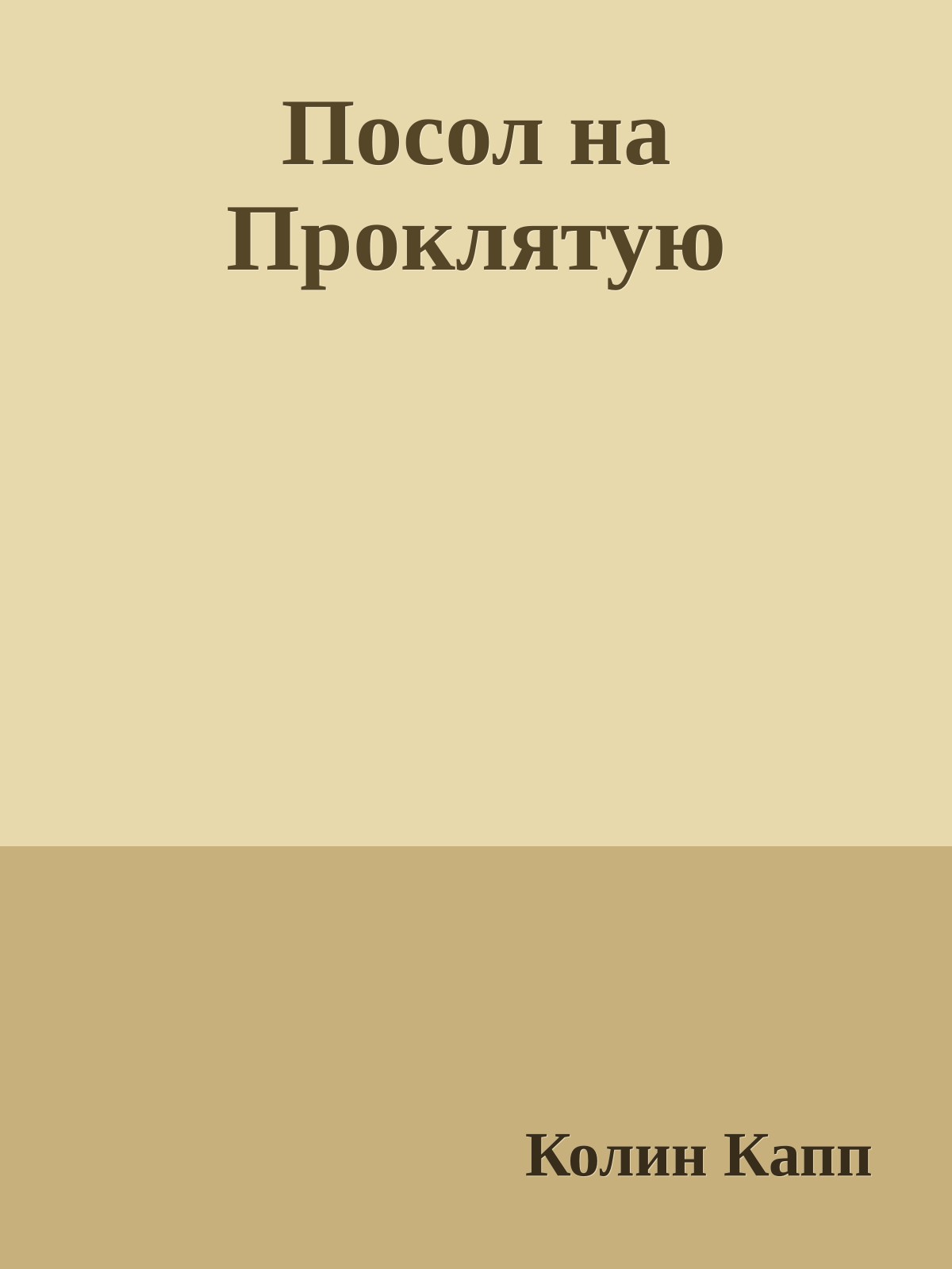 Посол на Проклятую