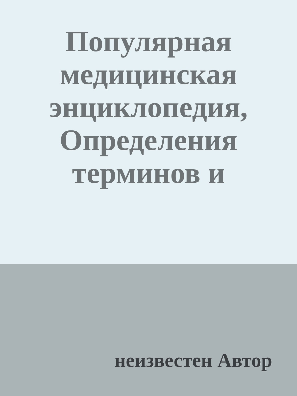 Популярная медицинская энциклопедия, Определения терминов и понятий