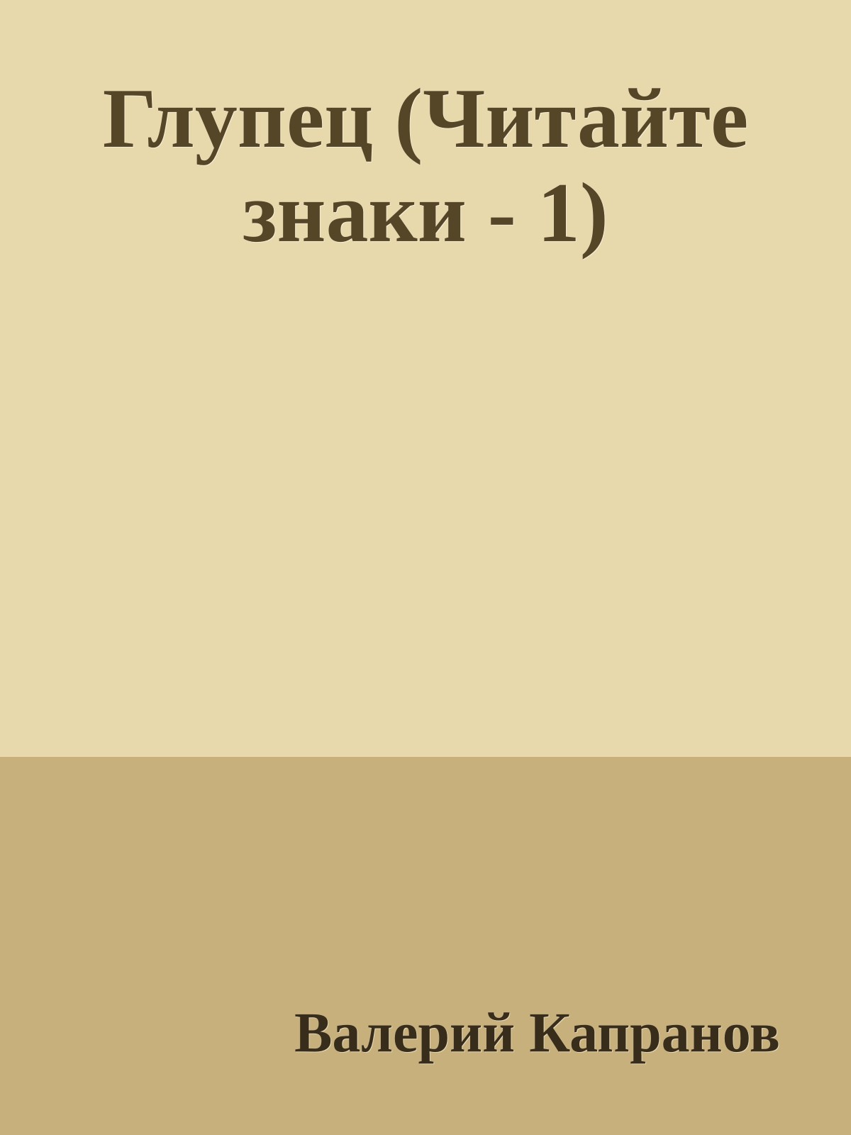 Глупец (Читайте знаки - 1)