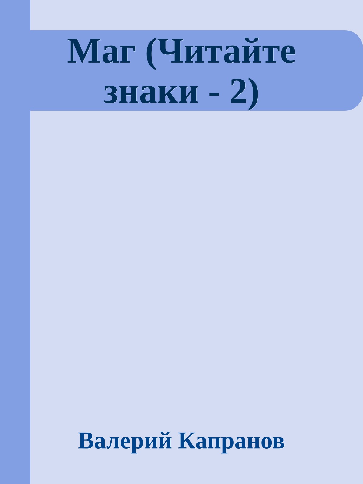 Маг (Читайте знаки - 2)