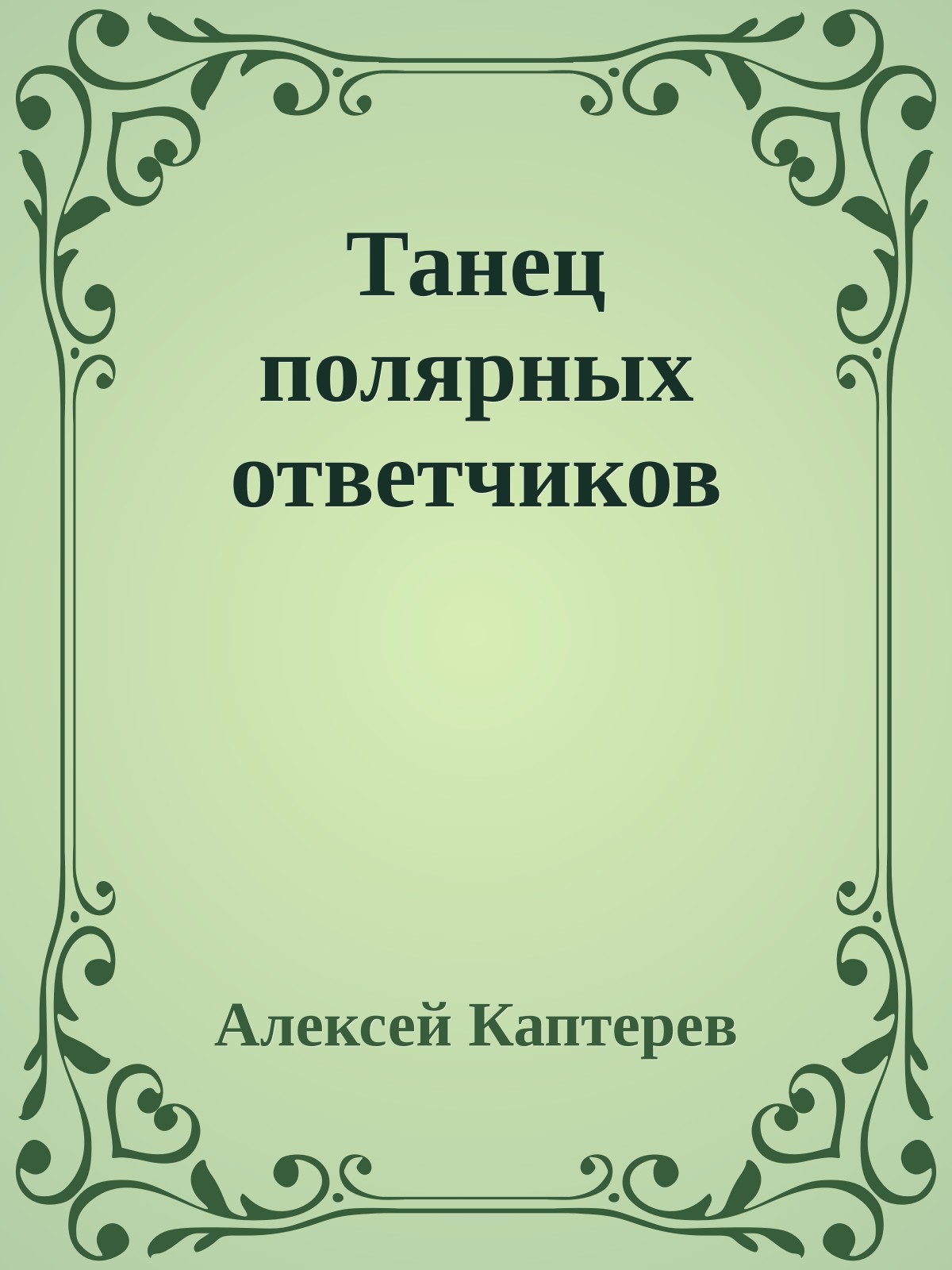 Танец полярных ответчиков