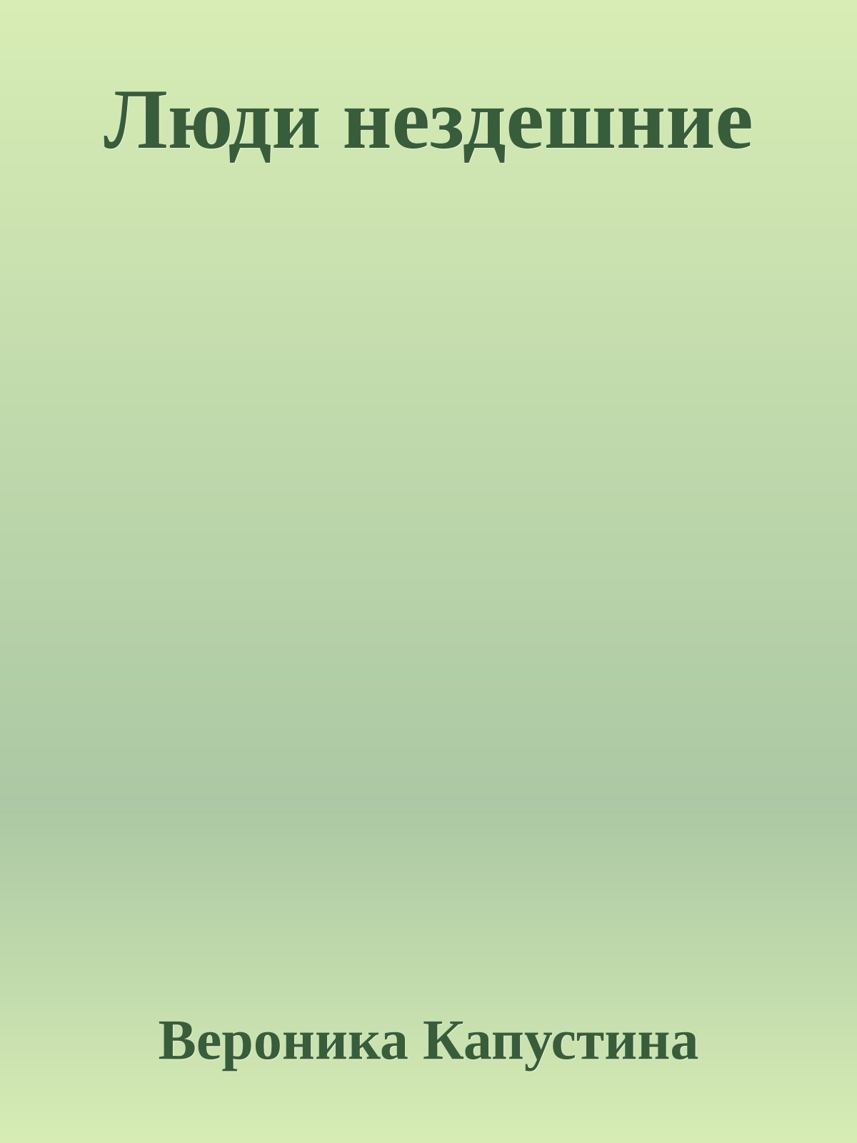 Люди нездешние