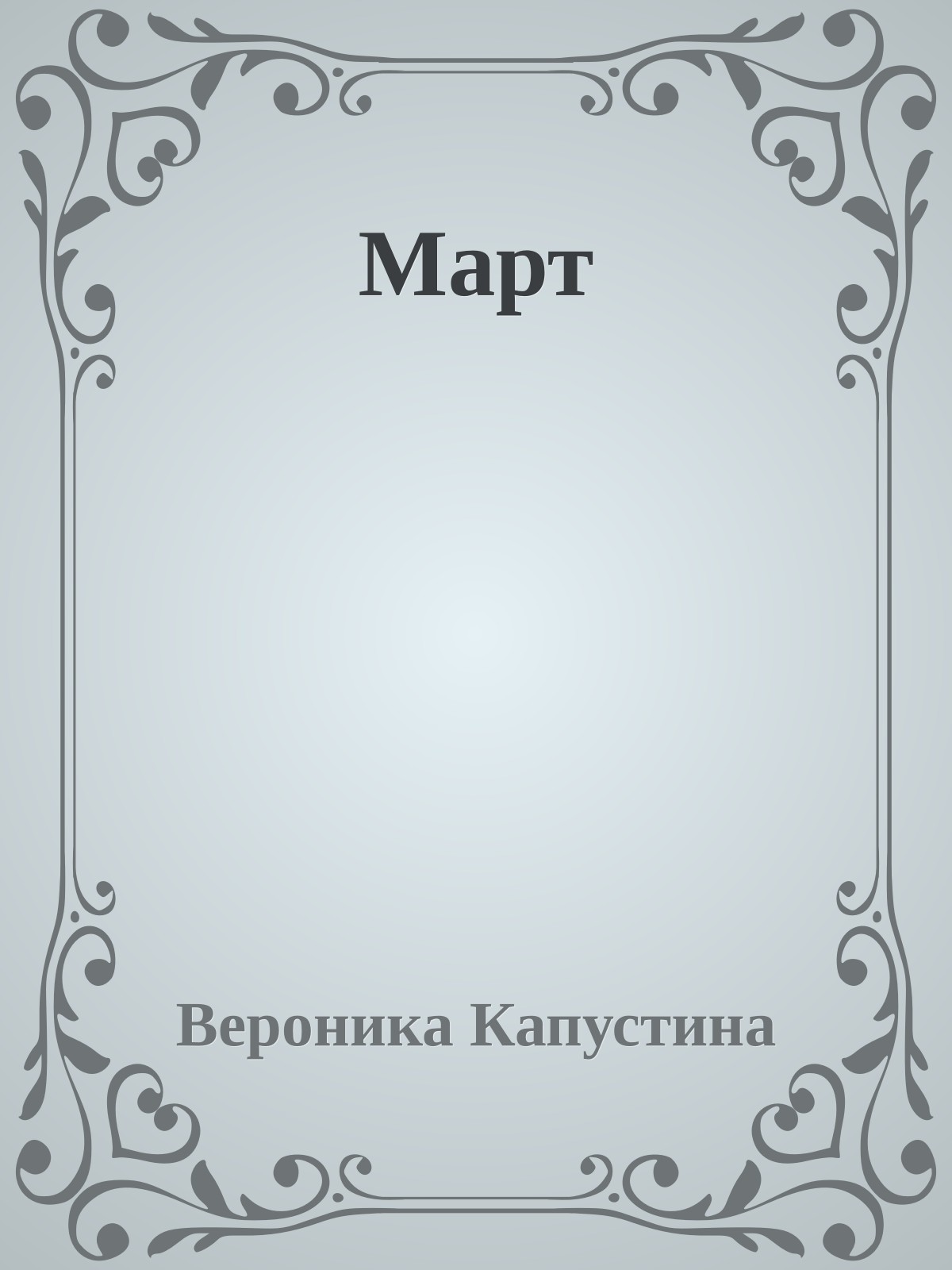 Март