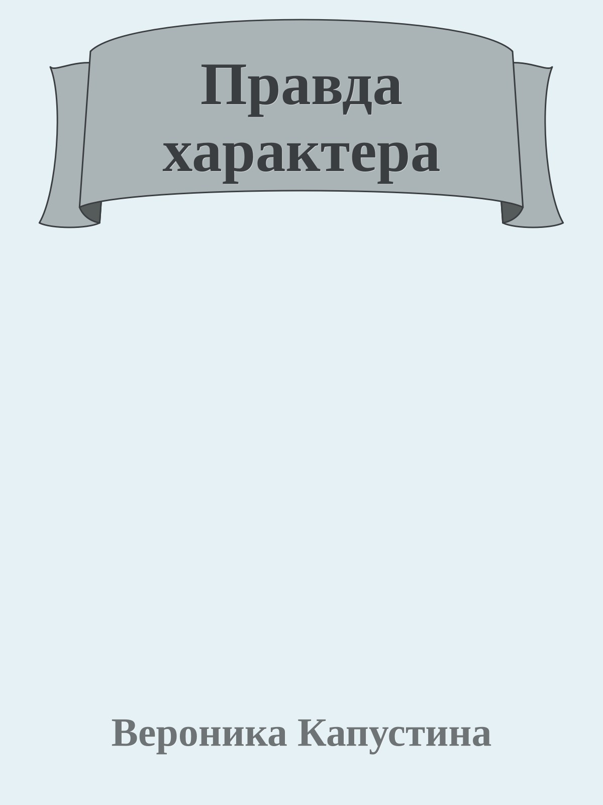 Правда характера