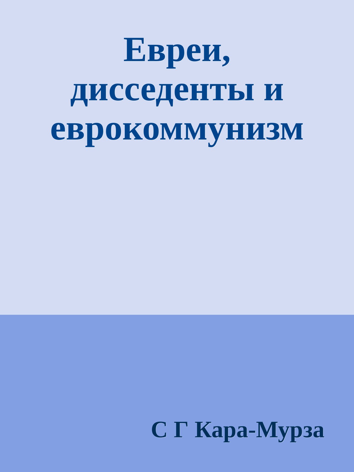 Евреи, дисседенты и еврокоммунизм