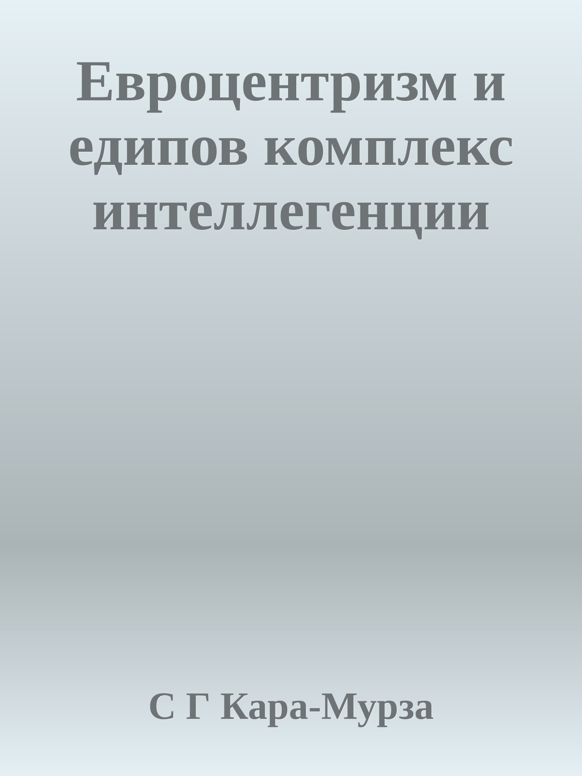 Евроцентризм и едипов комплекс интеллегенции