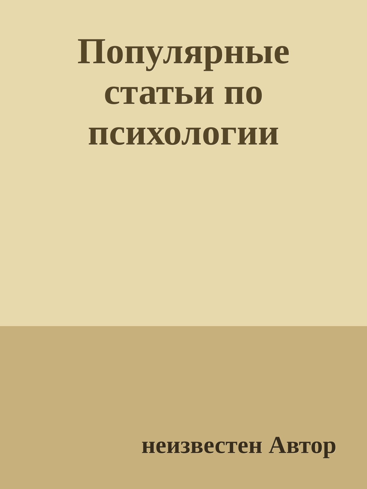 Популярные статьи по психологии
