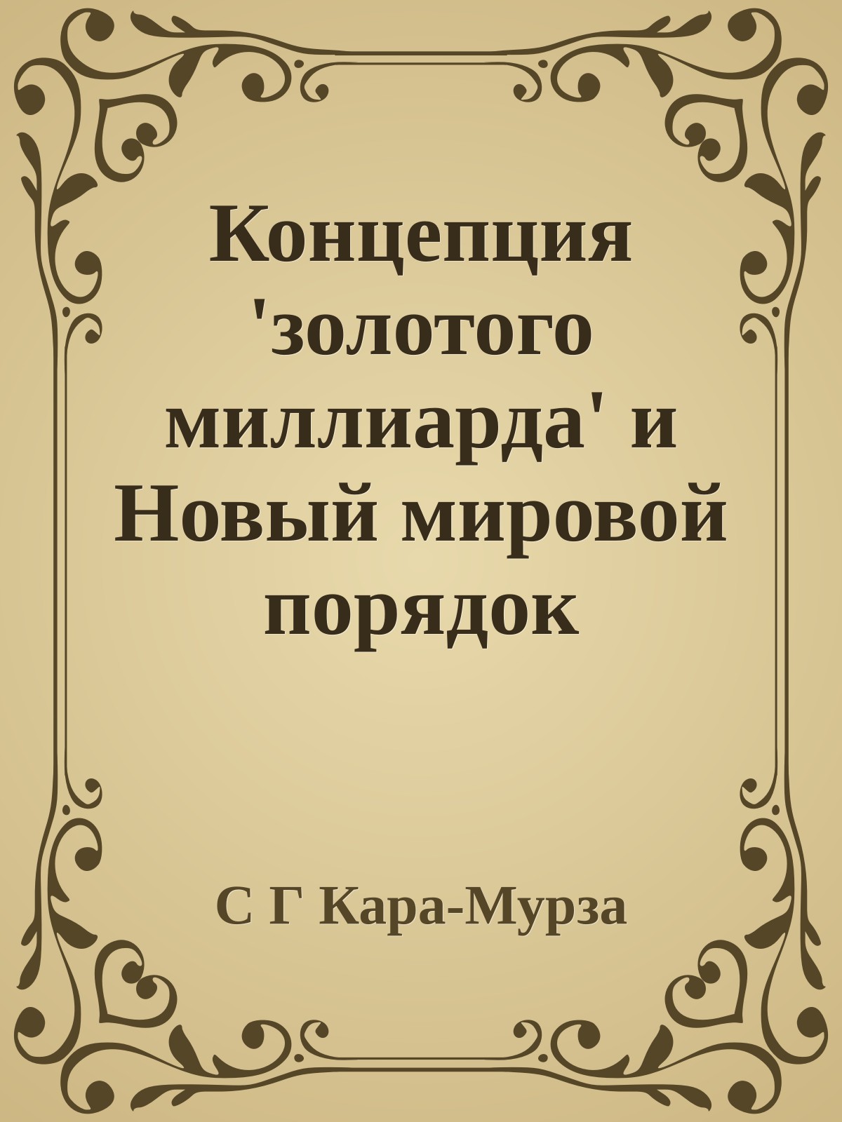 Концепция 'золотого миллиарда' и Новый мировой порядок