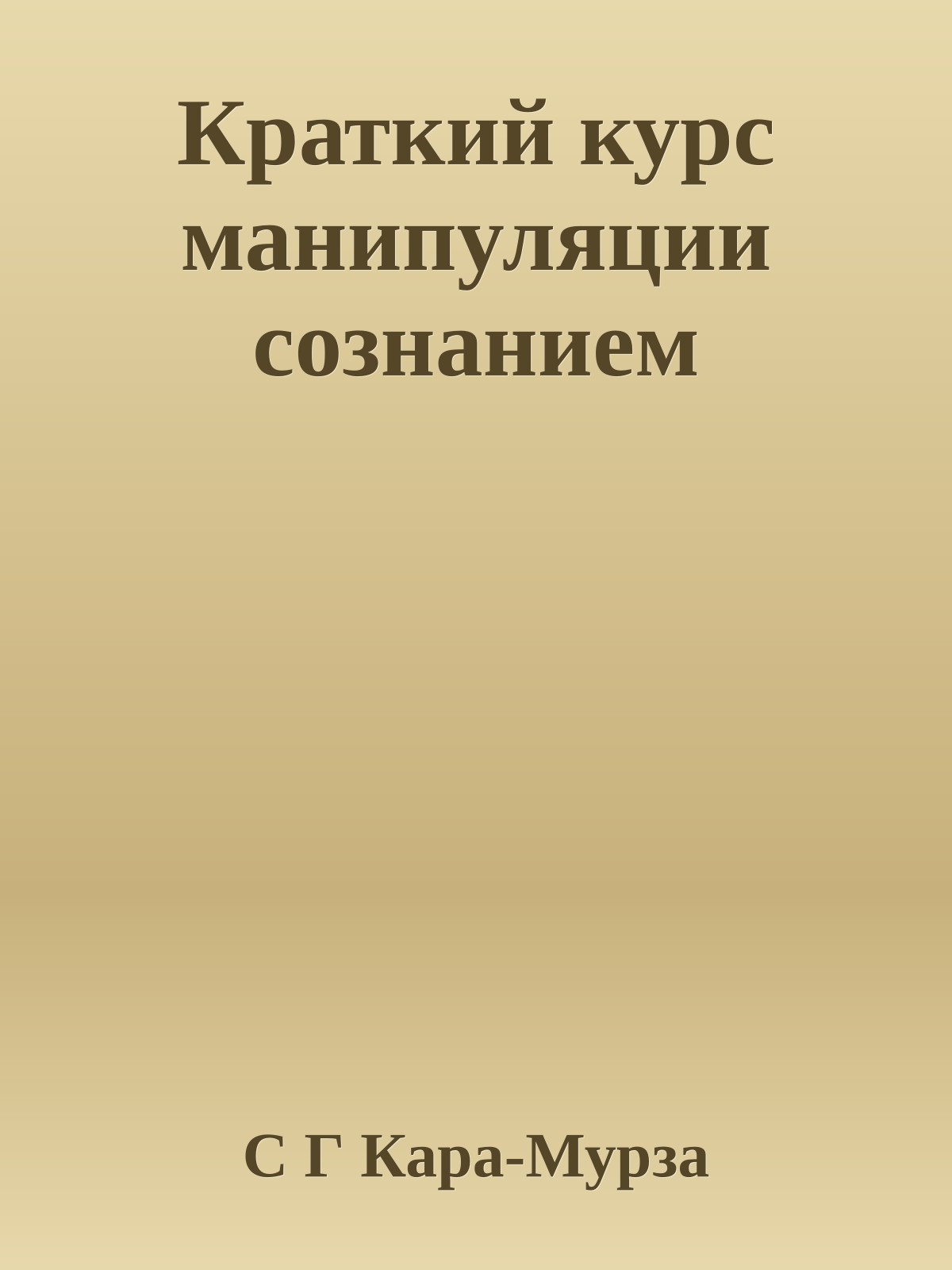 Краткий курс манипуляции сознанием
