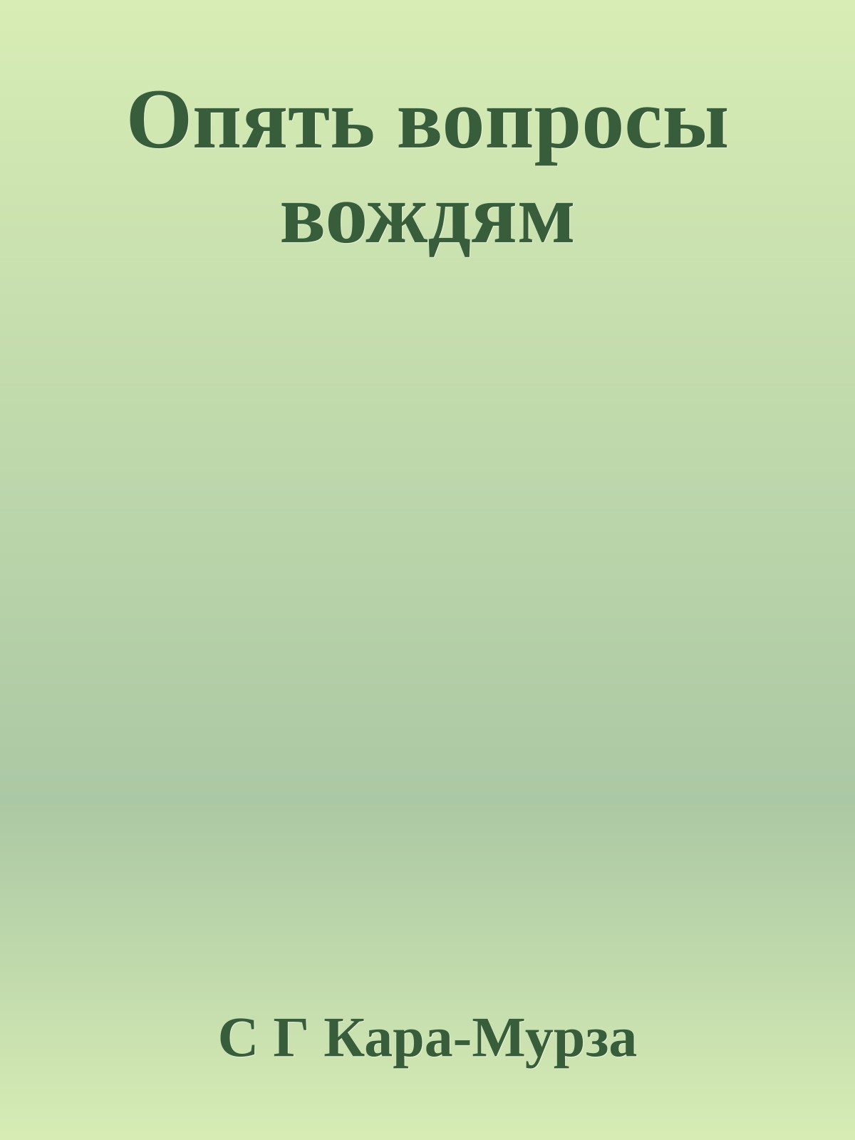 Опять вопросы вождям