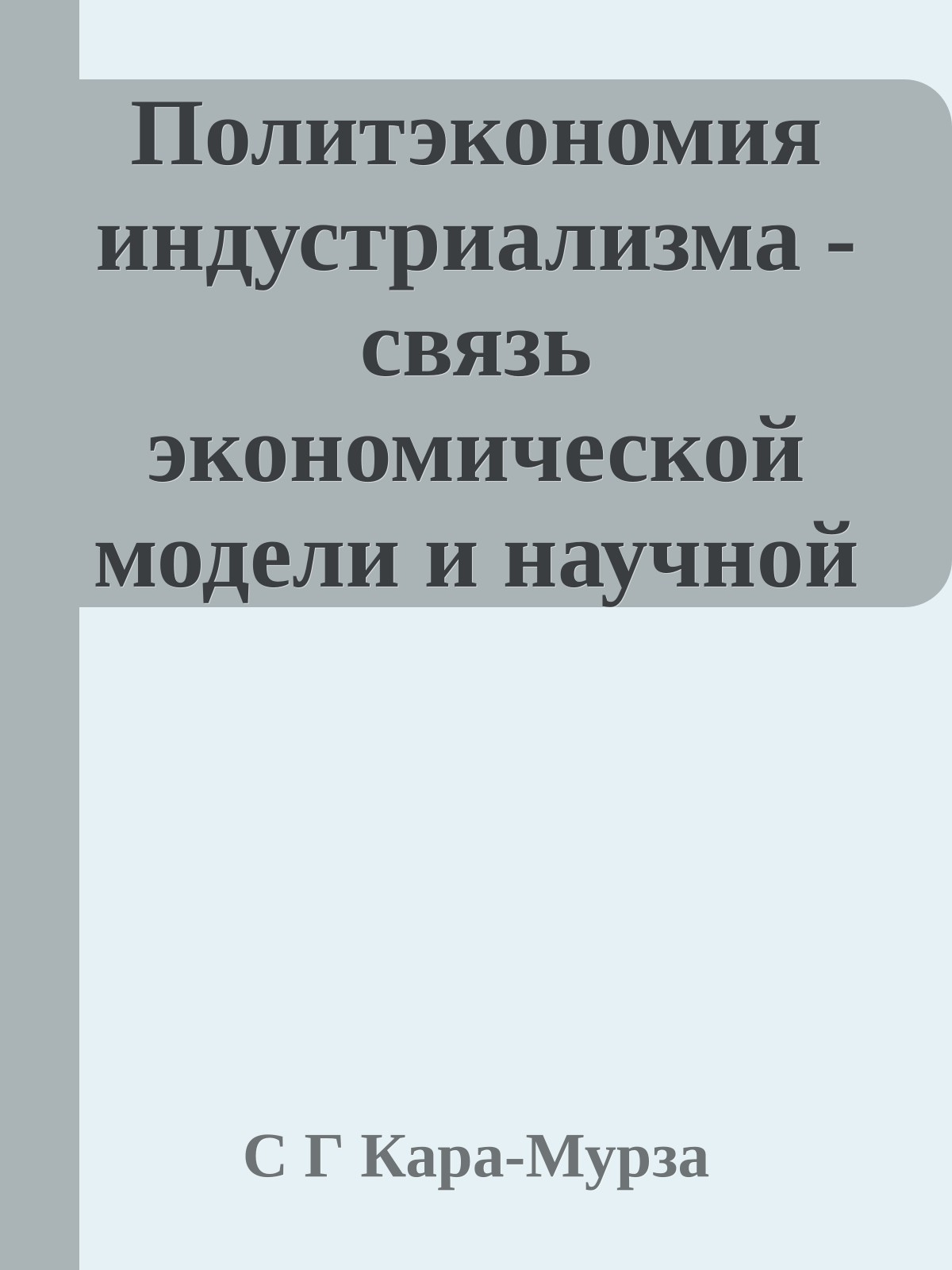 Политэкономия индустриализма - связь экономической модели и научной картины мира