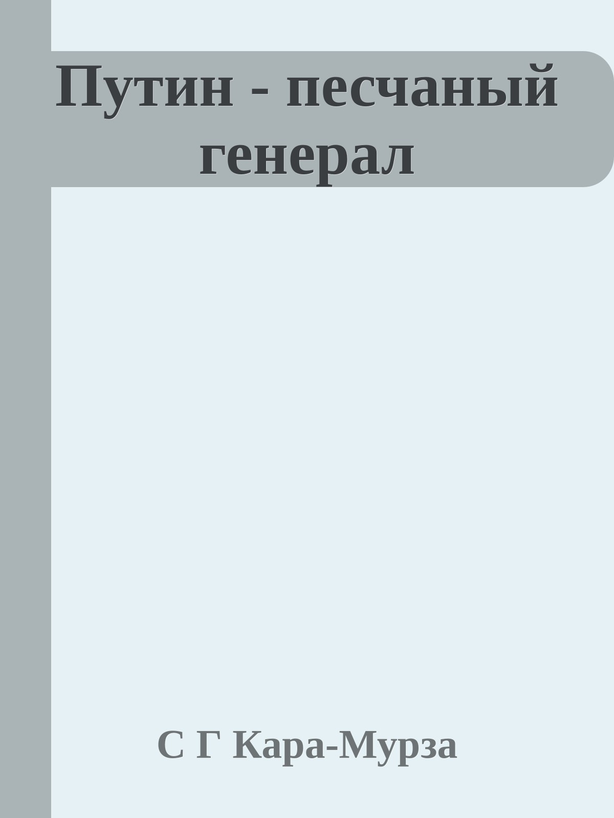 Путин - песчаный генерал