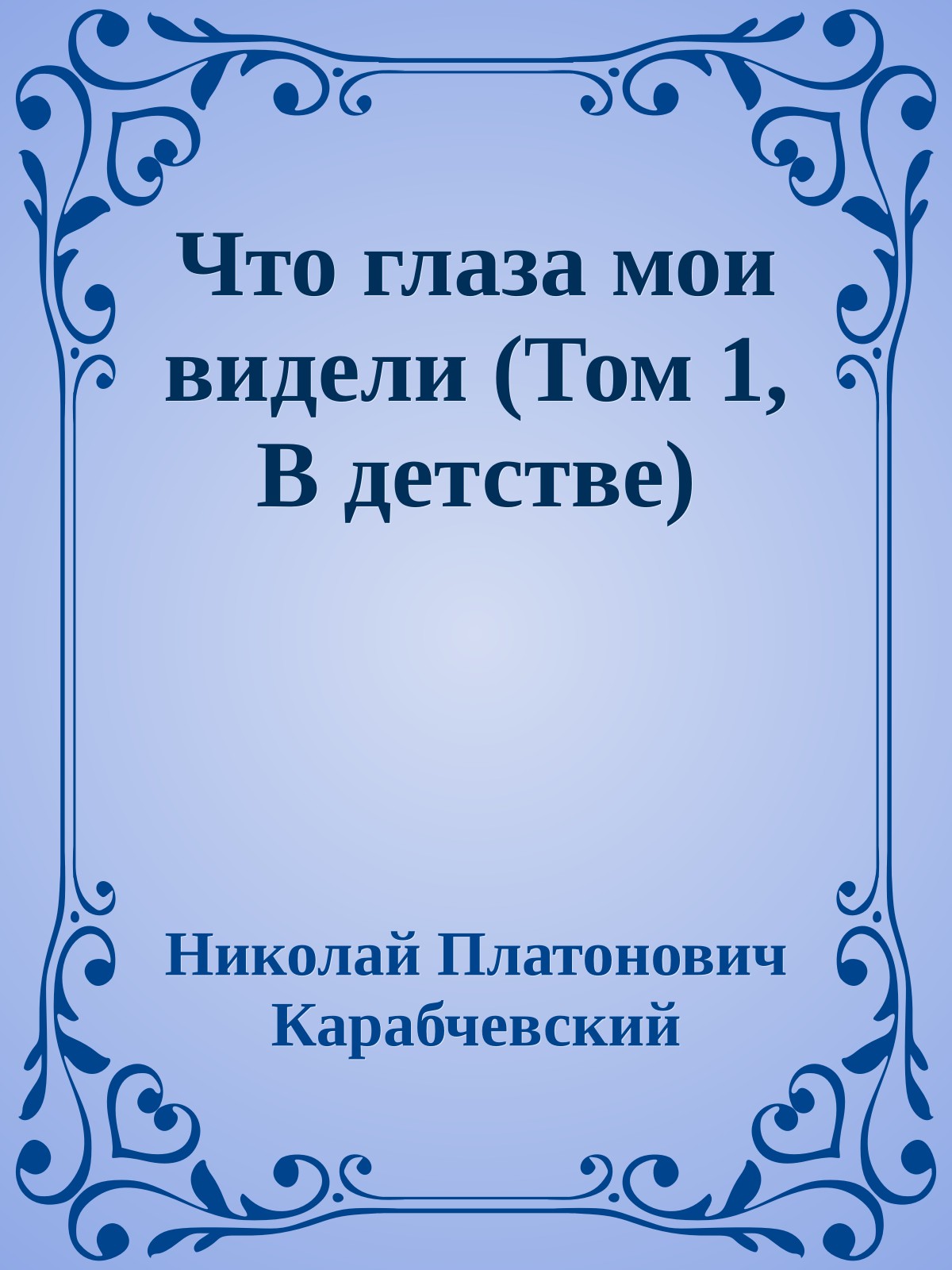 Что глаза мои видели (Том 1, В детстве)