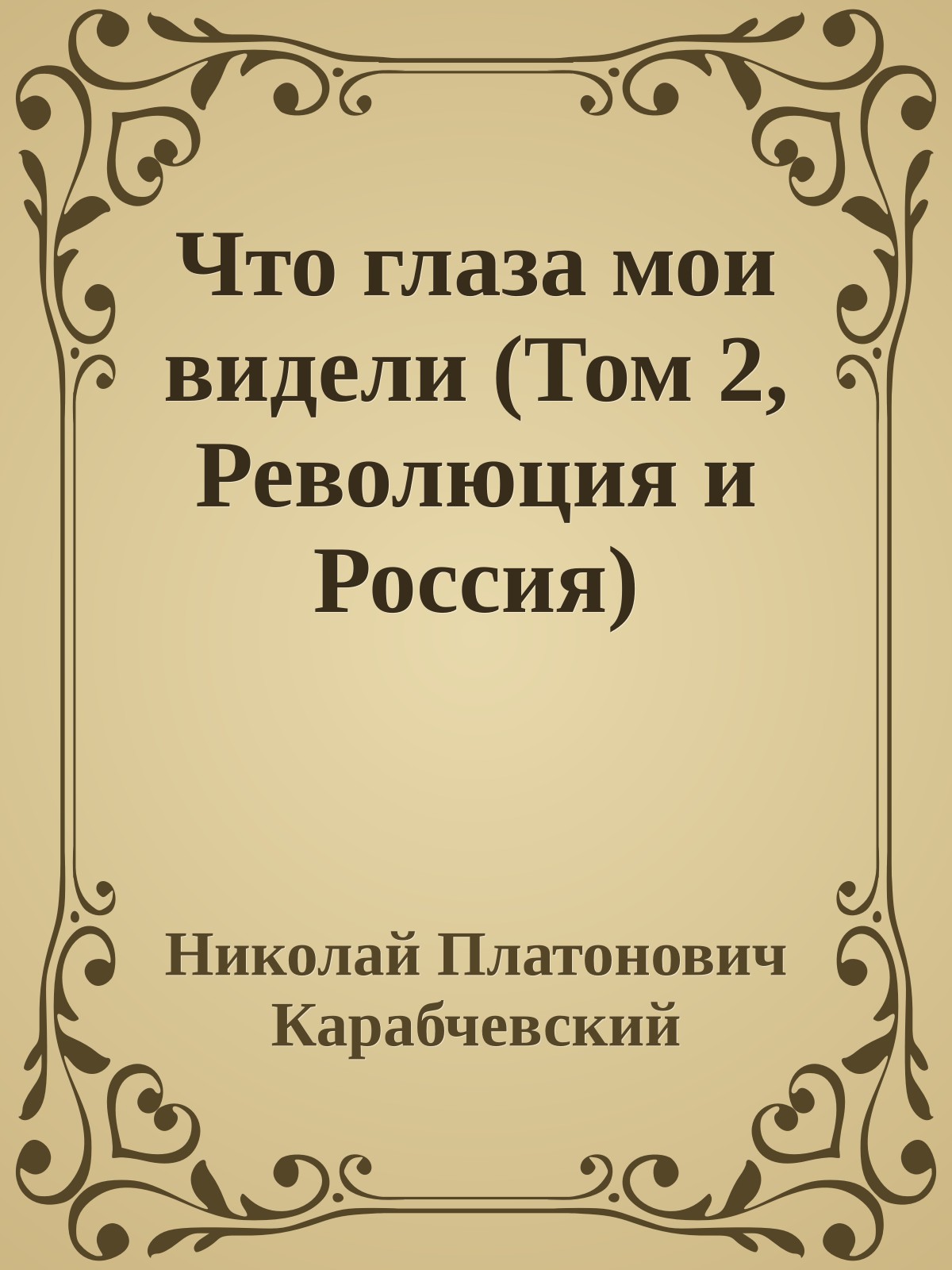 Что глаза мои видели (Том 2, Революция и Россия)