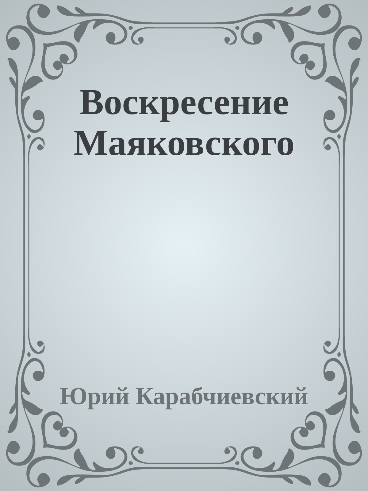 Воскресение Маяковского