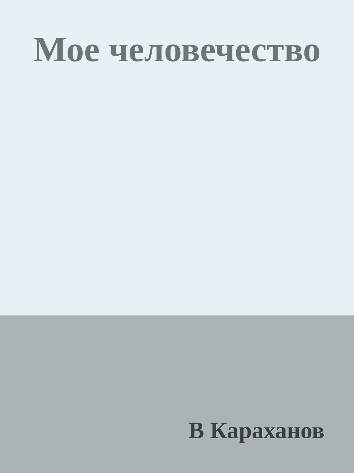 Мое человечество