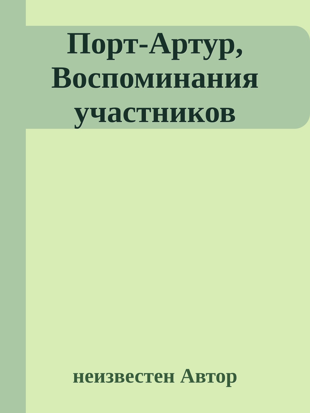 Порт-Артур, Воспоминания участников