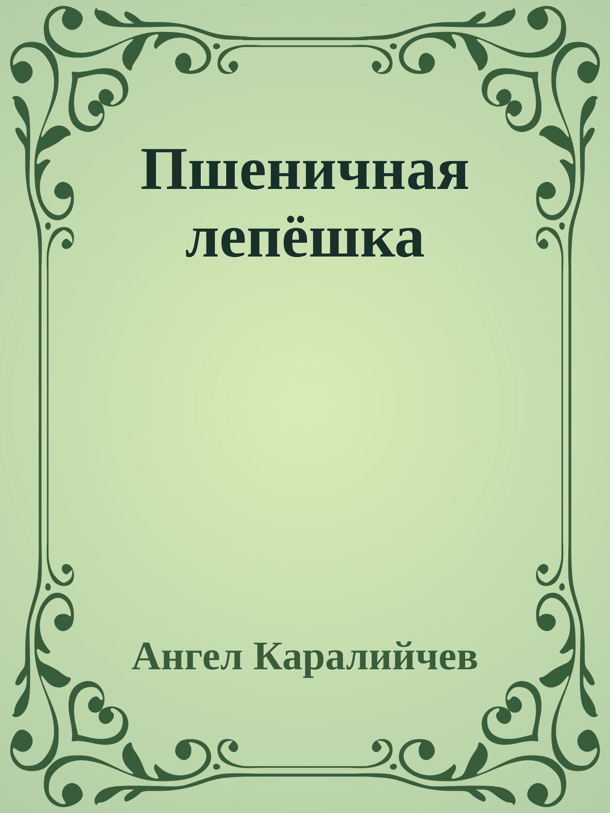 Пшеничная лепёшка