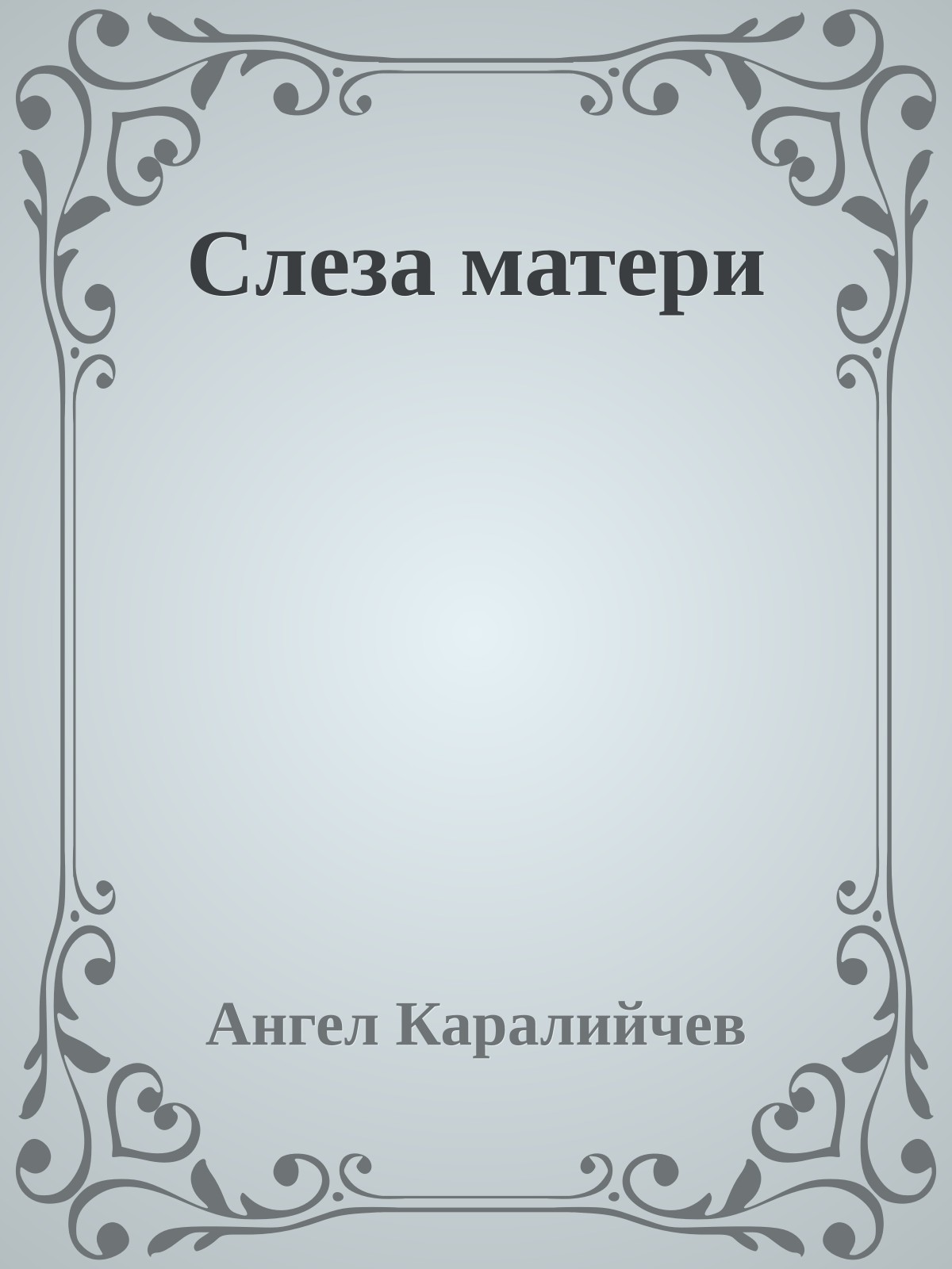 Слеза матери