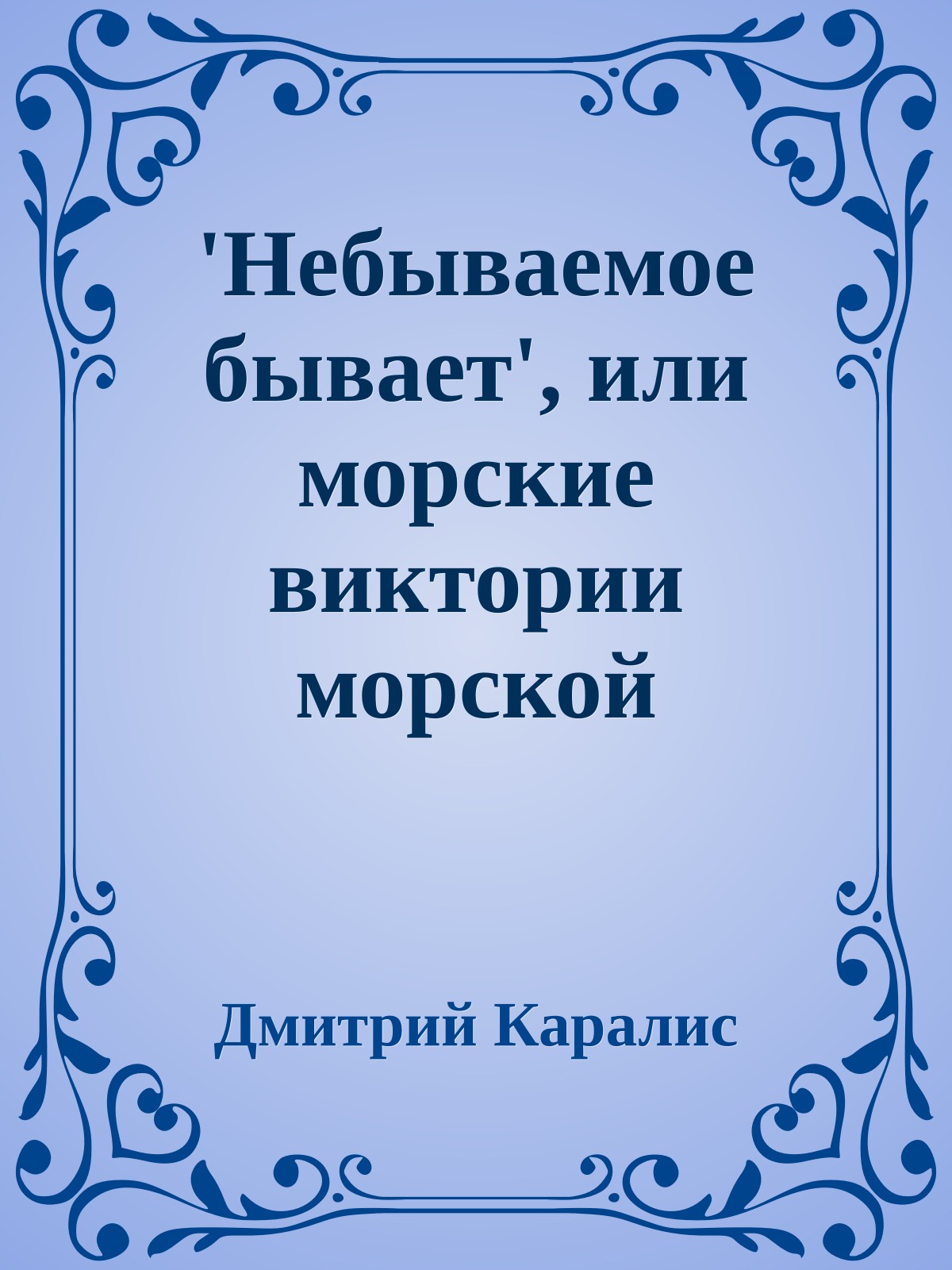 'Небываемое бывает', или морские виктории морской столицы