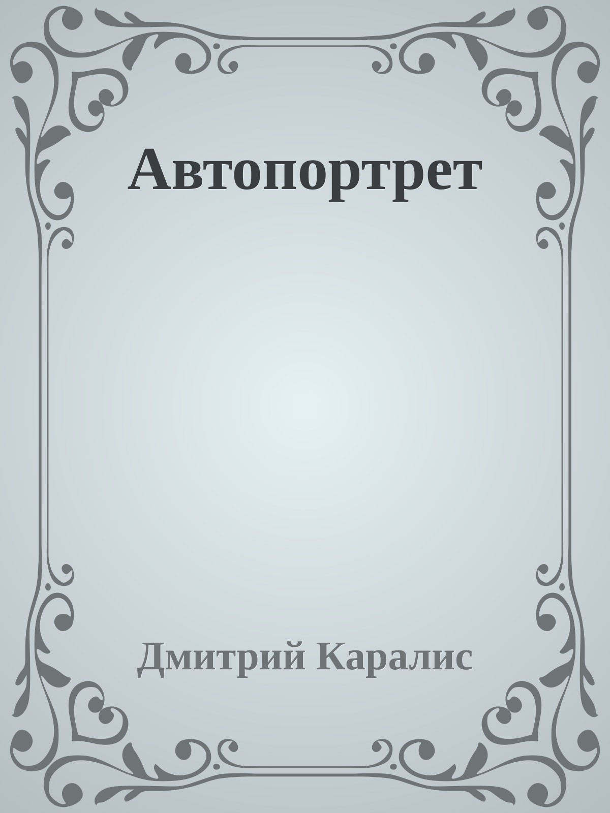 Автопортрет