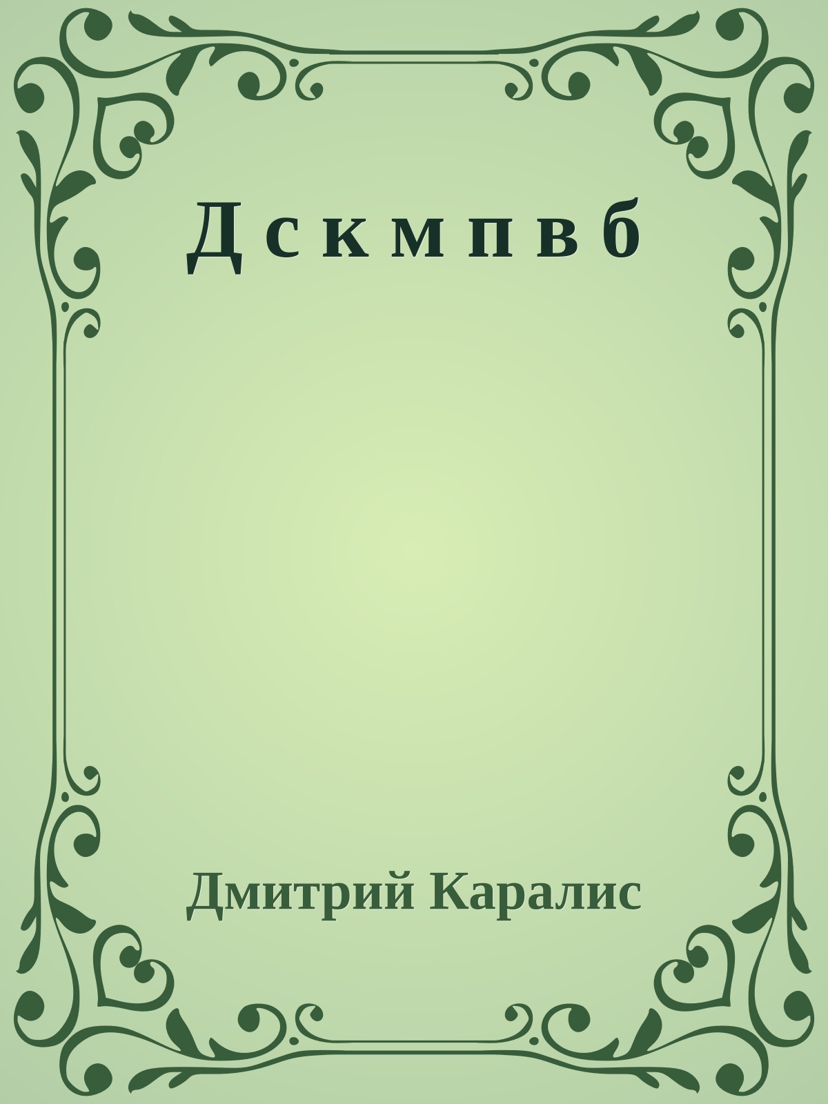 Д с к м п в б