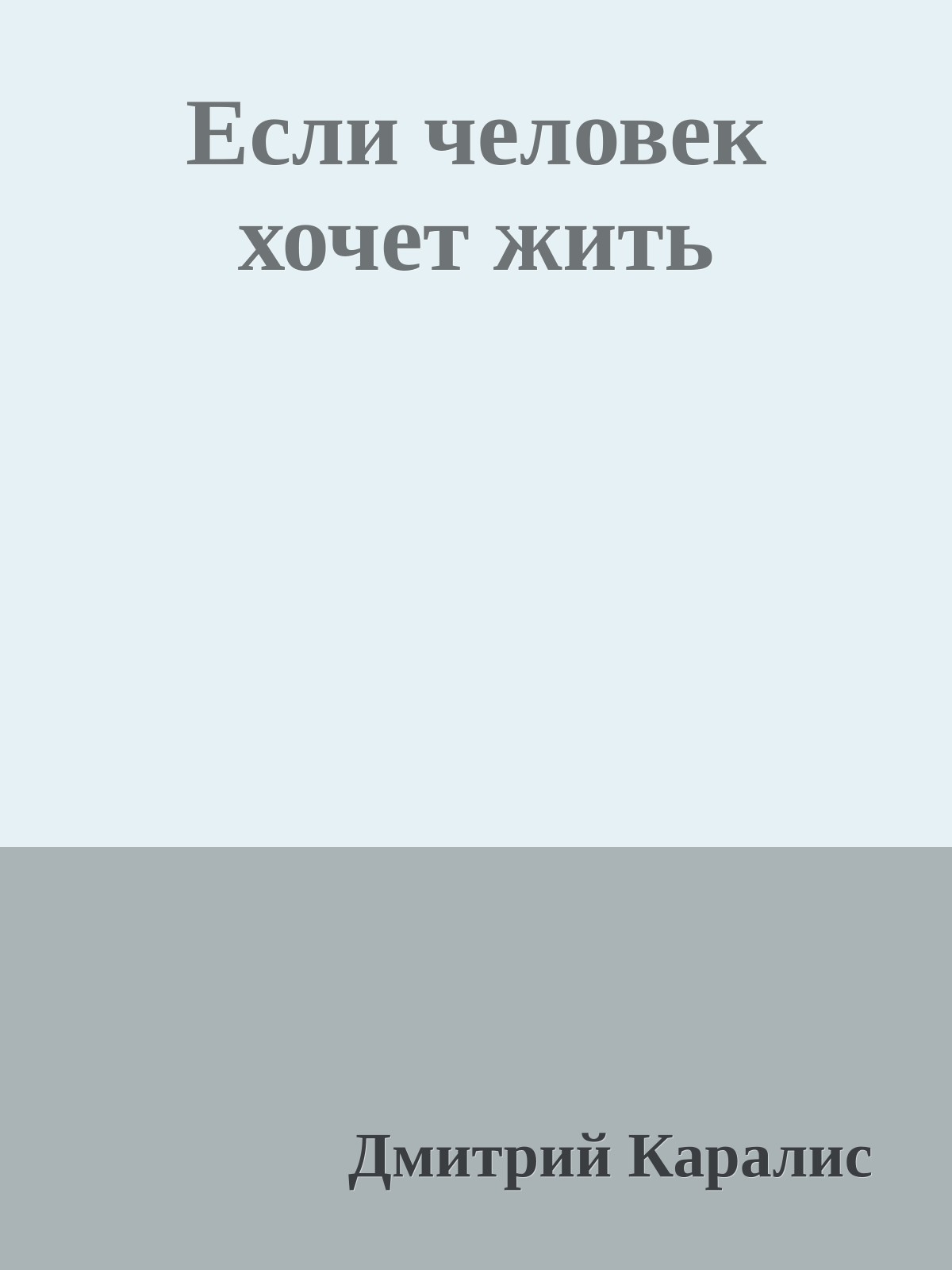 Если человек хочет жить