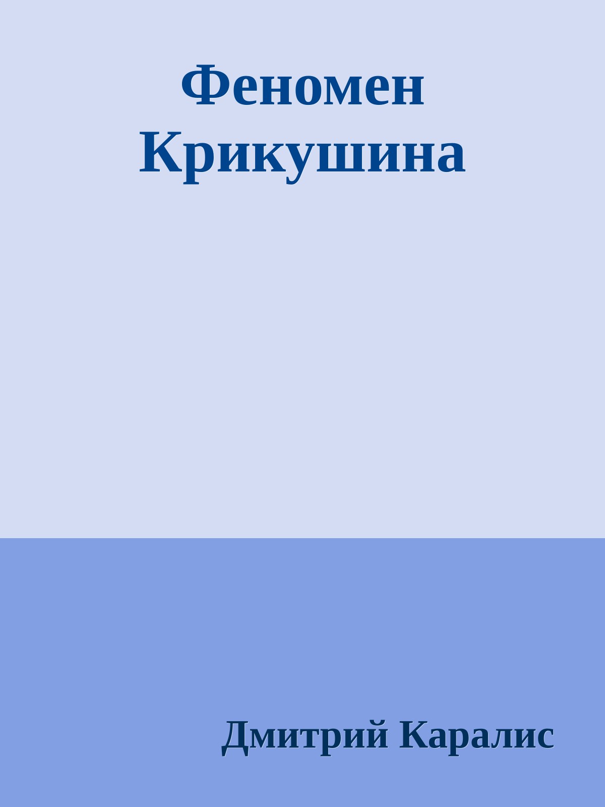 Феномен Крикушина