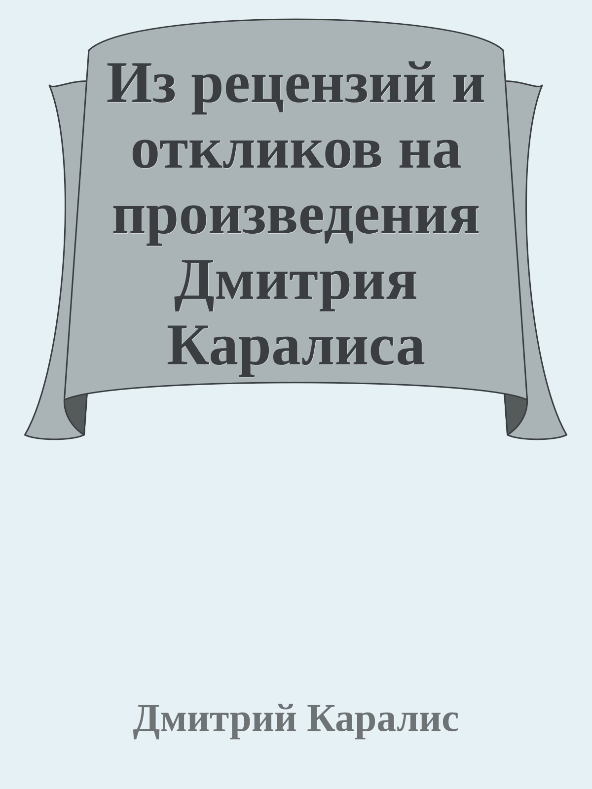 Из рецензий и откликов на произведения Дмитрия Каралиса